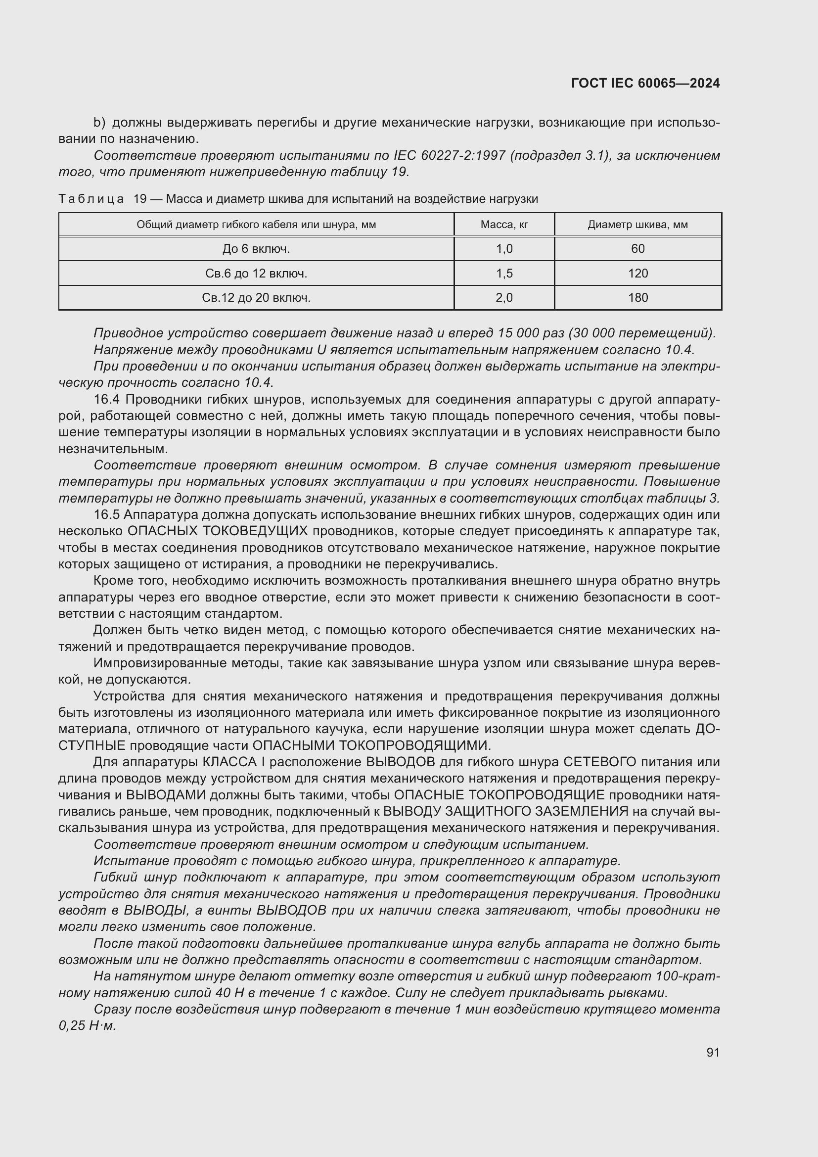 Страница 101 ГОСТ IEC 60065-2024