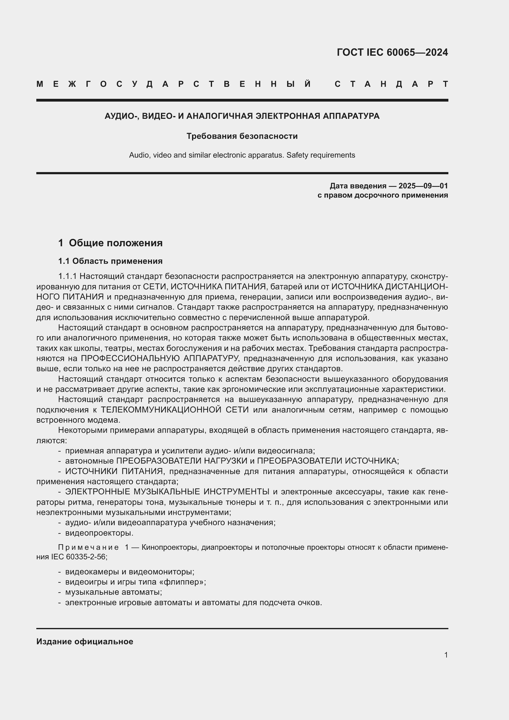 Страница 11 ГОСТ IEC 60065-2024