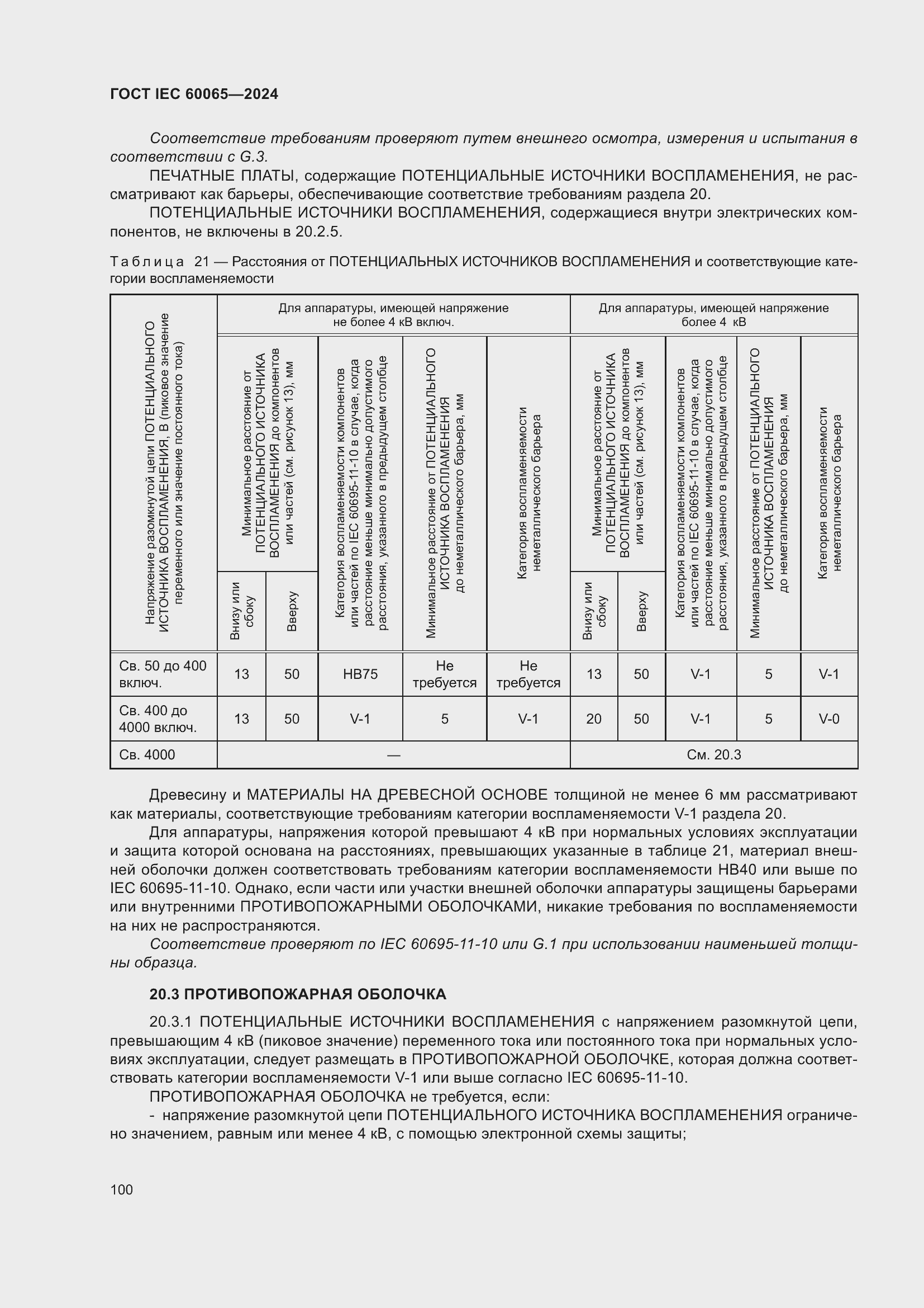 Страница 110 ГОСТ IEC 60065-2024