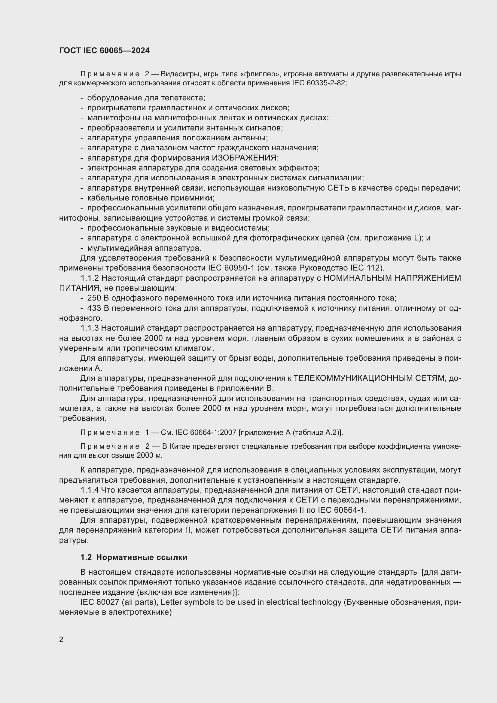 Страница 12 ГОСТ IEC 60065-2024