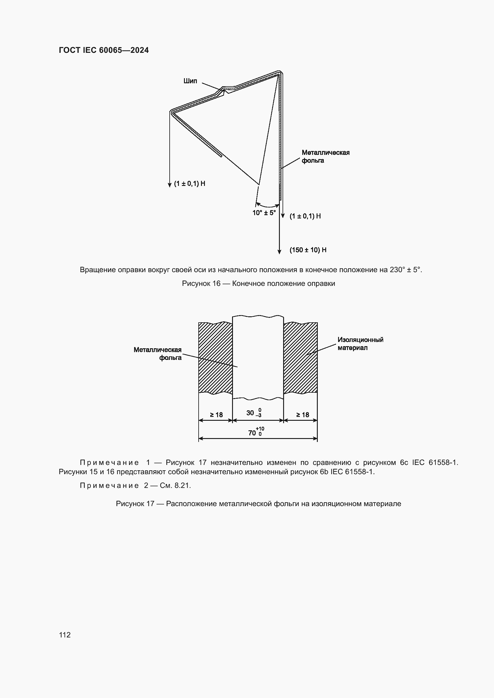 Страница 122 ГОСТ IEC 60065-2024
