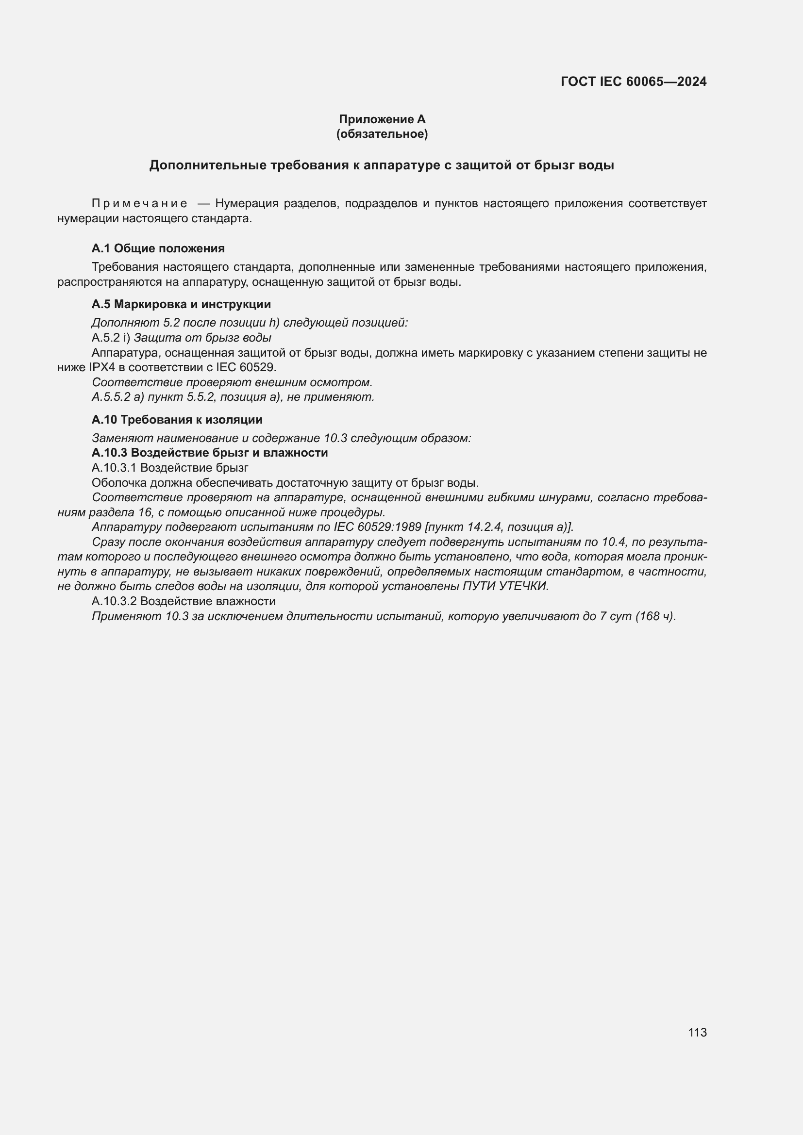 Страница 123 ГОСТ IEC 60065-2024