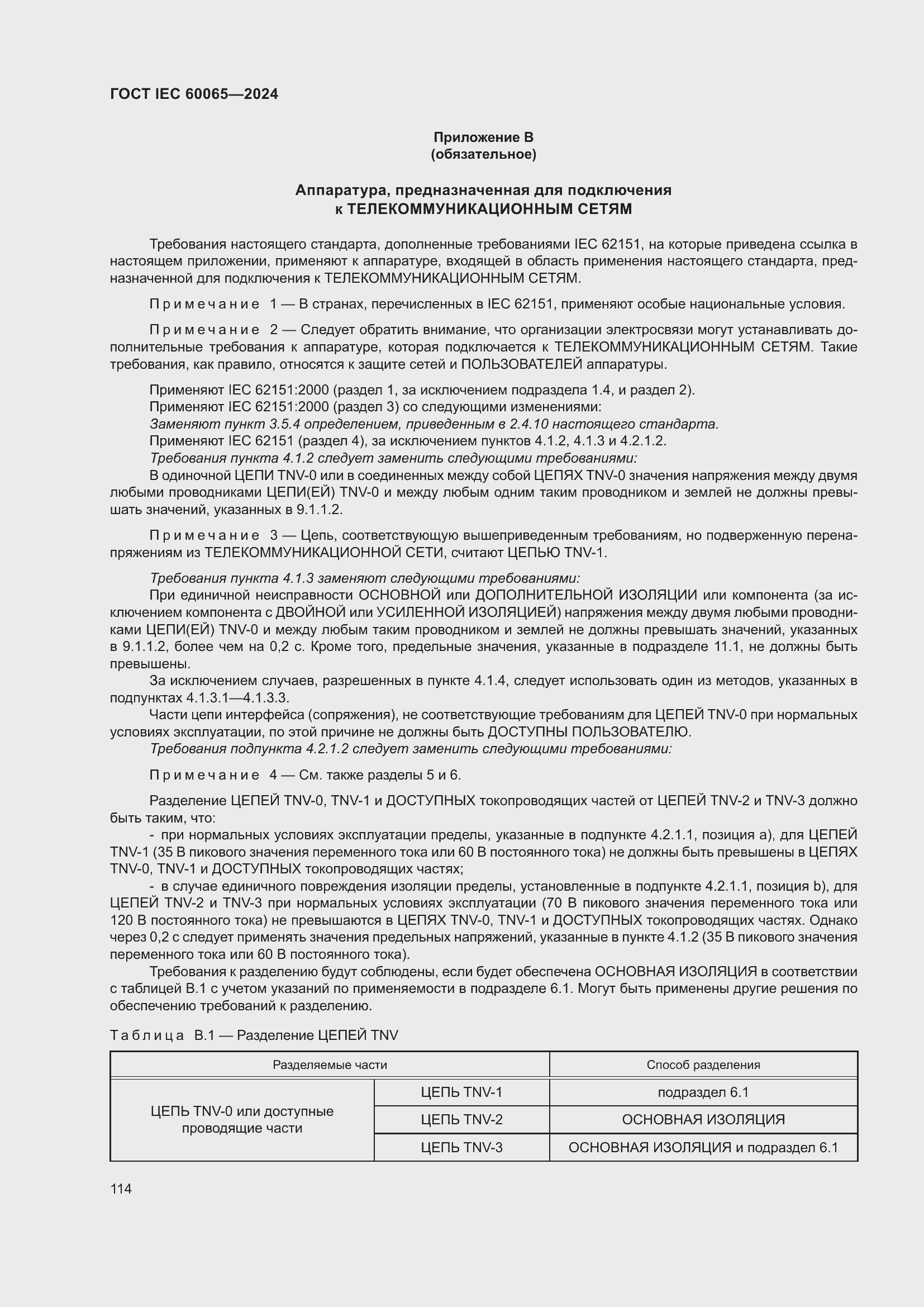 Страница 124 ГОСТ IEC 60065-2024