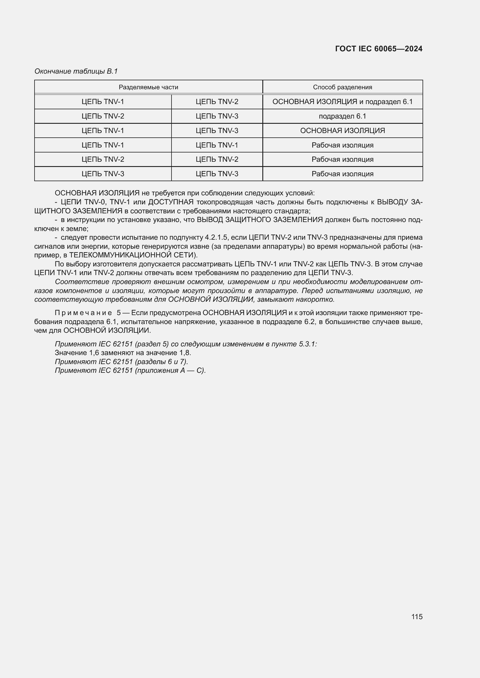 Страница 125 ГОСТ IEC 60065-2024