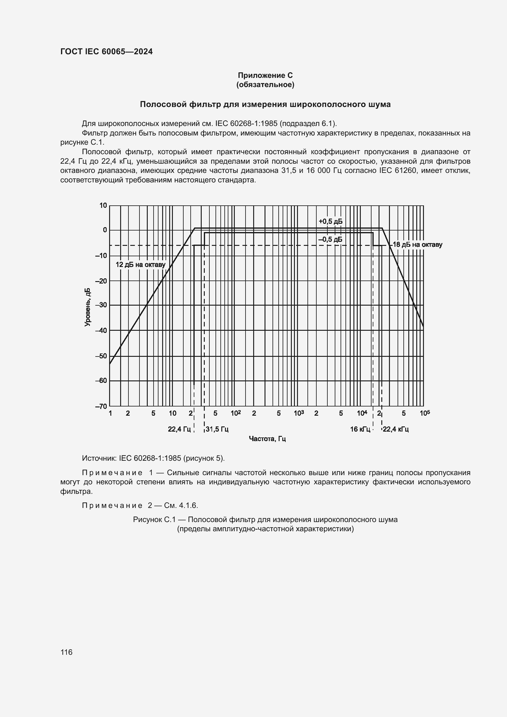 Страница 126 ГОСТ IEC 60065-2024