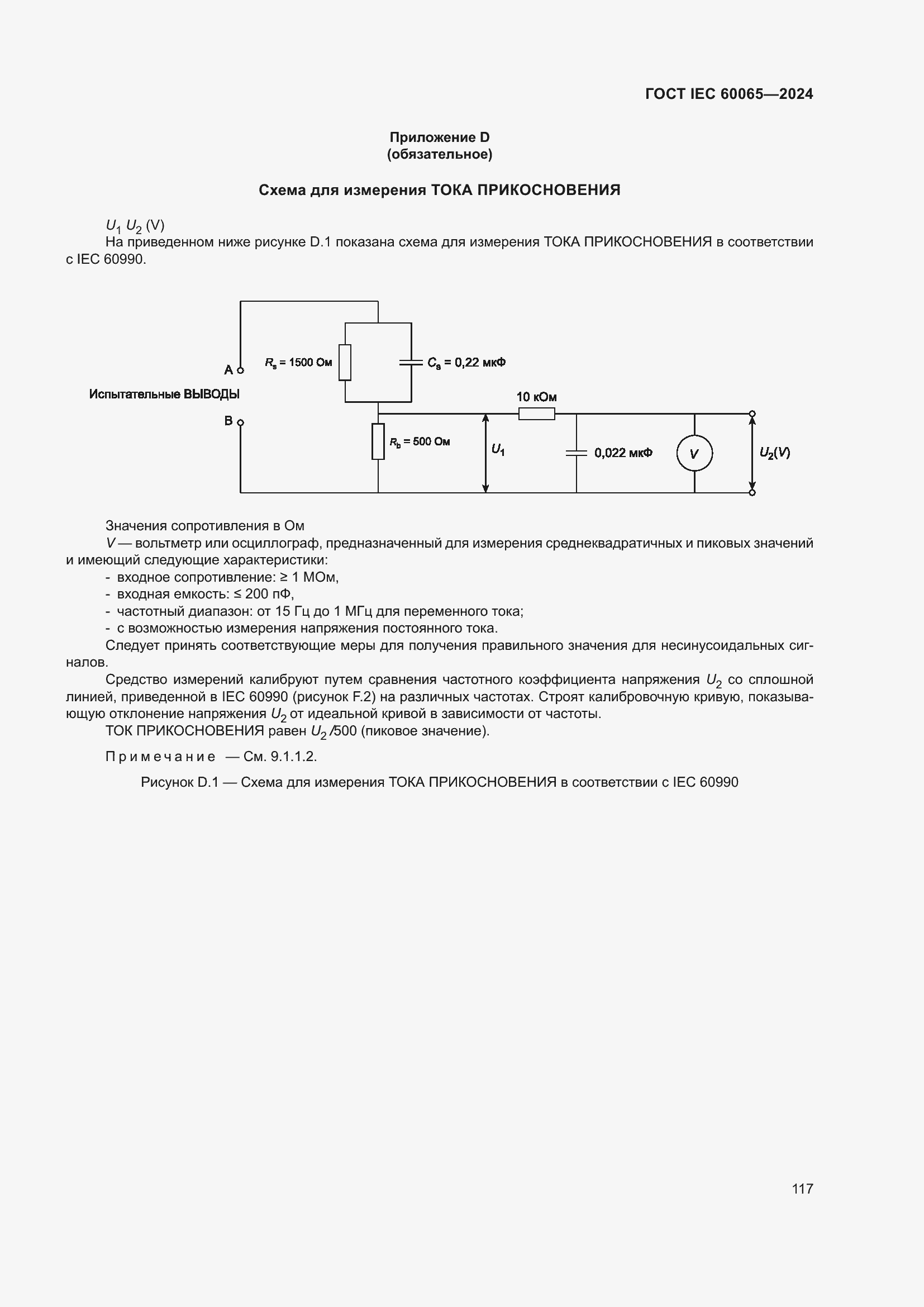 Страница 127 ГОСТ IEC 60065-2024