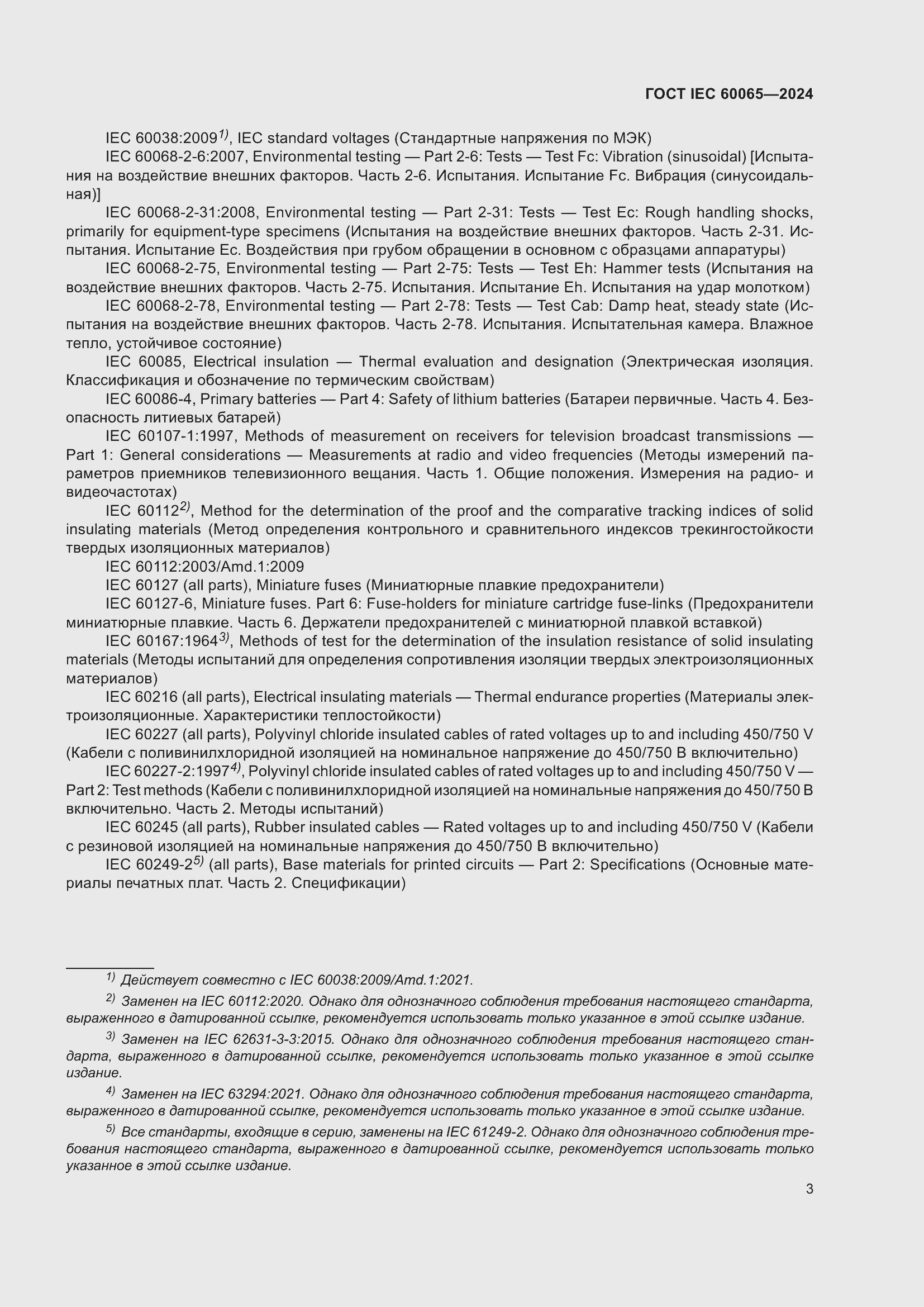 Страница 13 ГОСТ IEC 60065-2024