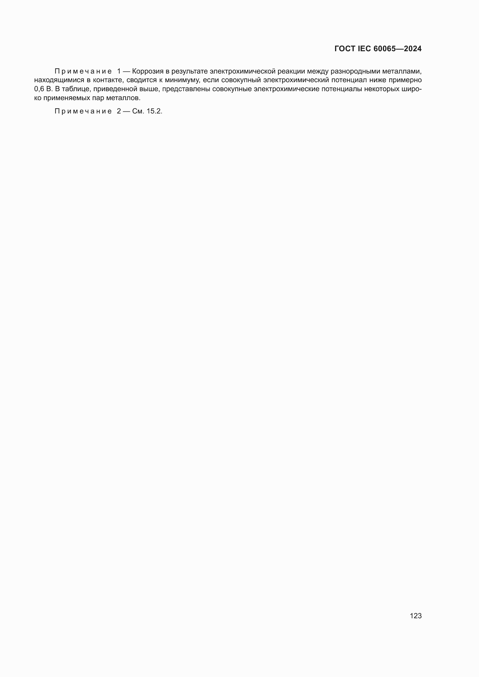 Страница 133 ГОСТ IEC 60065-2024