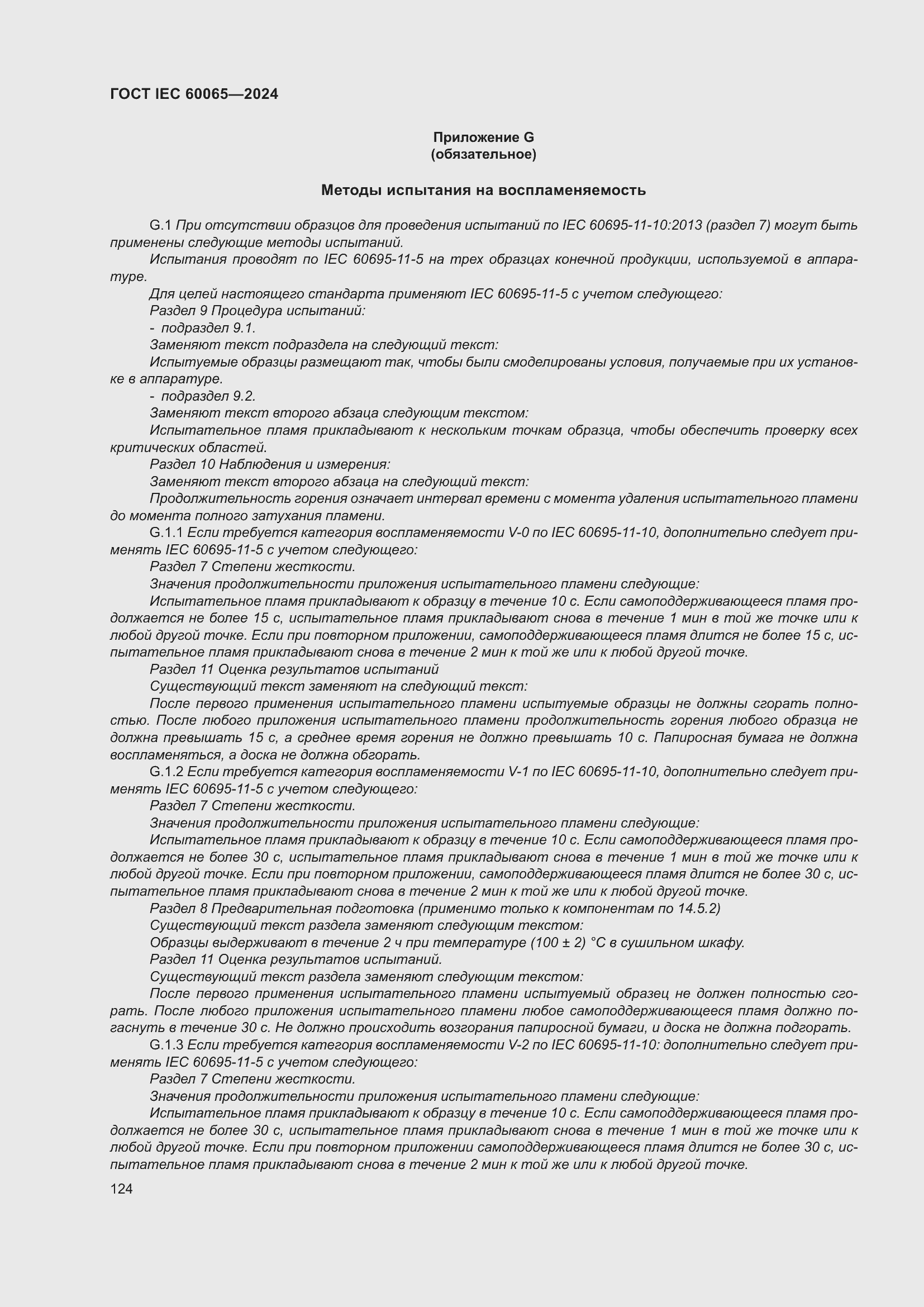 Страница 134 ГОСТ IEC 60065-2024