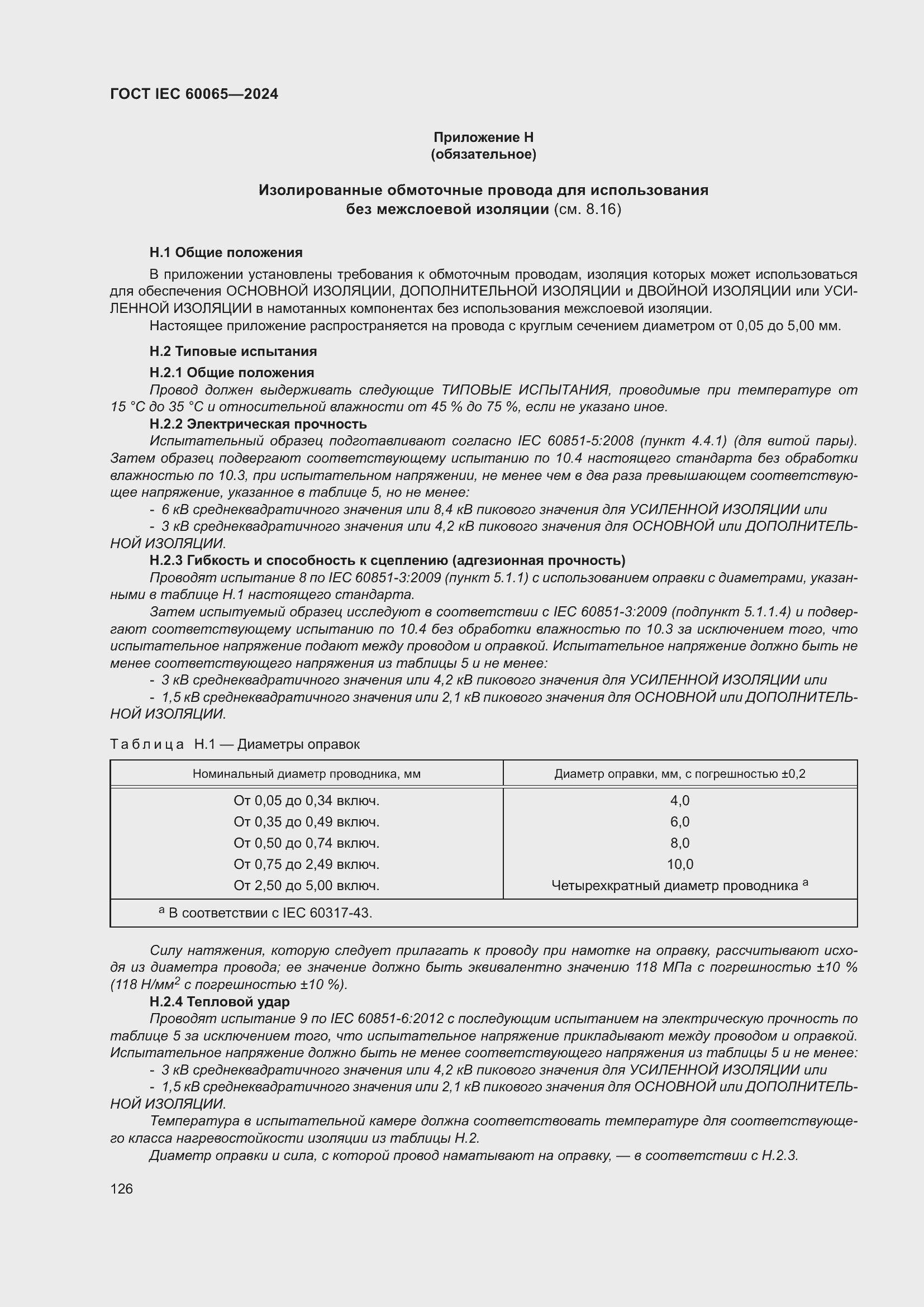 Страница 136 ГОСТ IEC 60065-2024