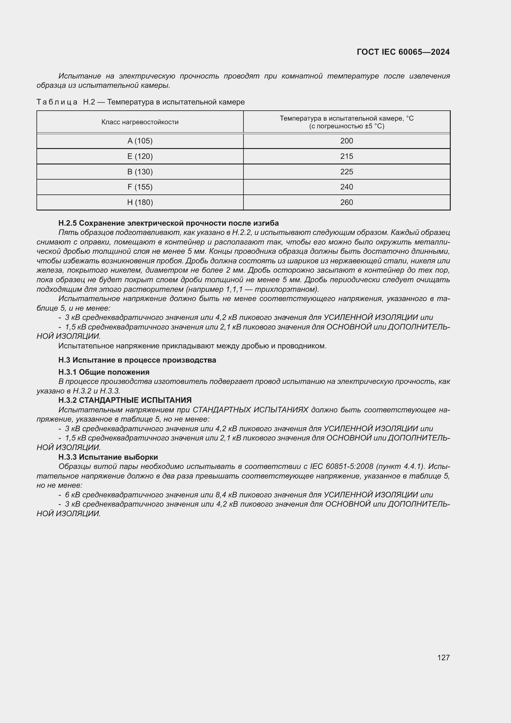 Страница 137 ГОСТ IEC 60065-2024
