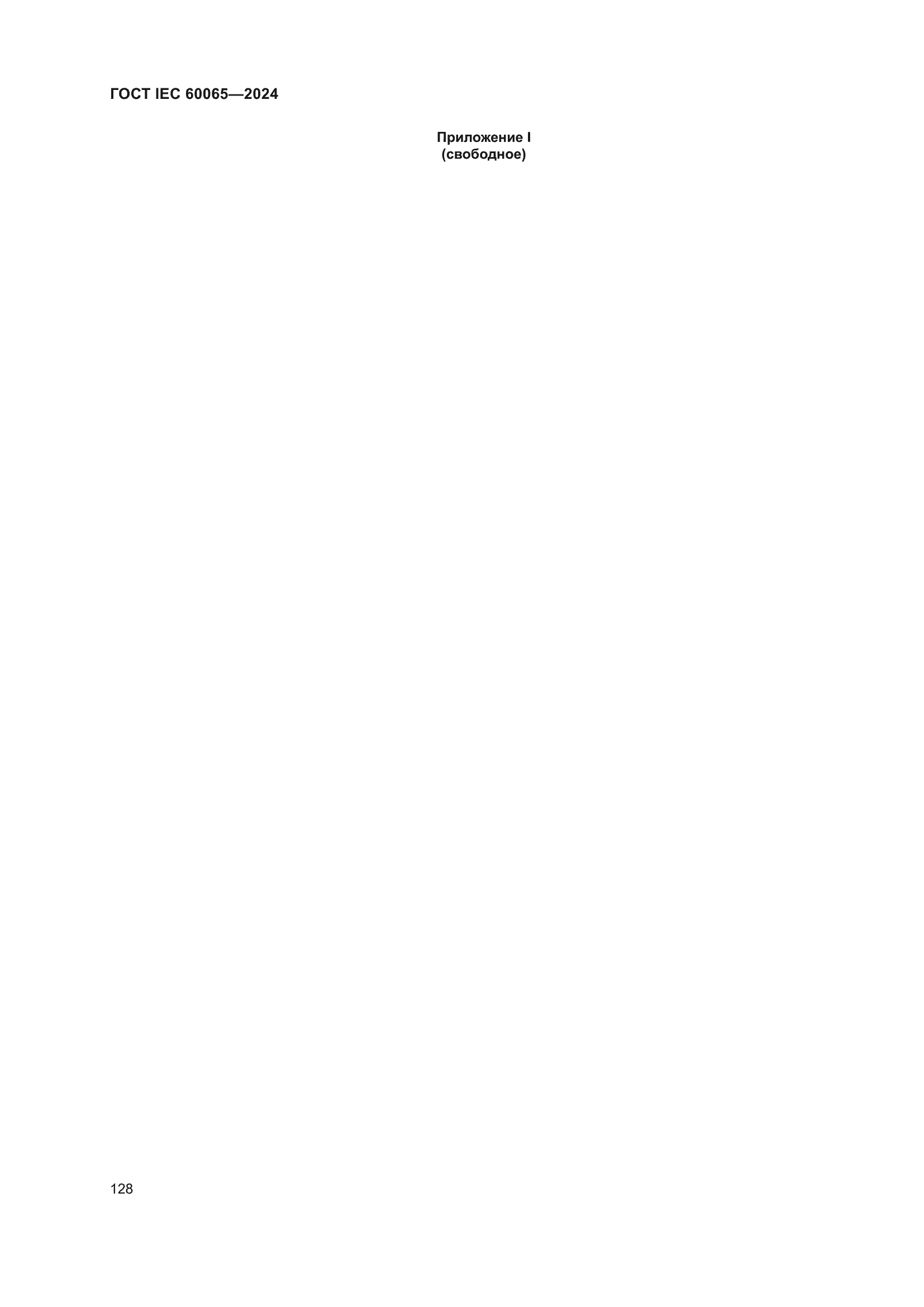 Страница 138 ГОСТ IEC 60065-2024