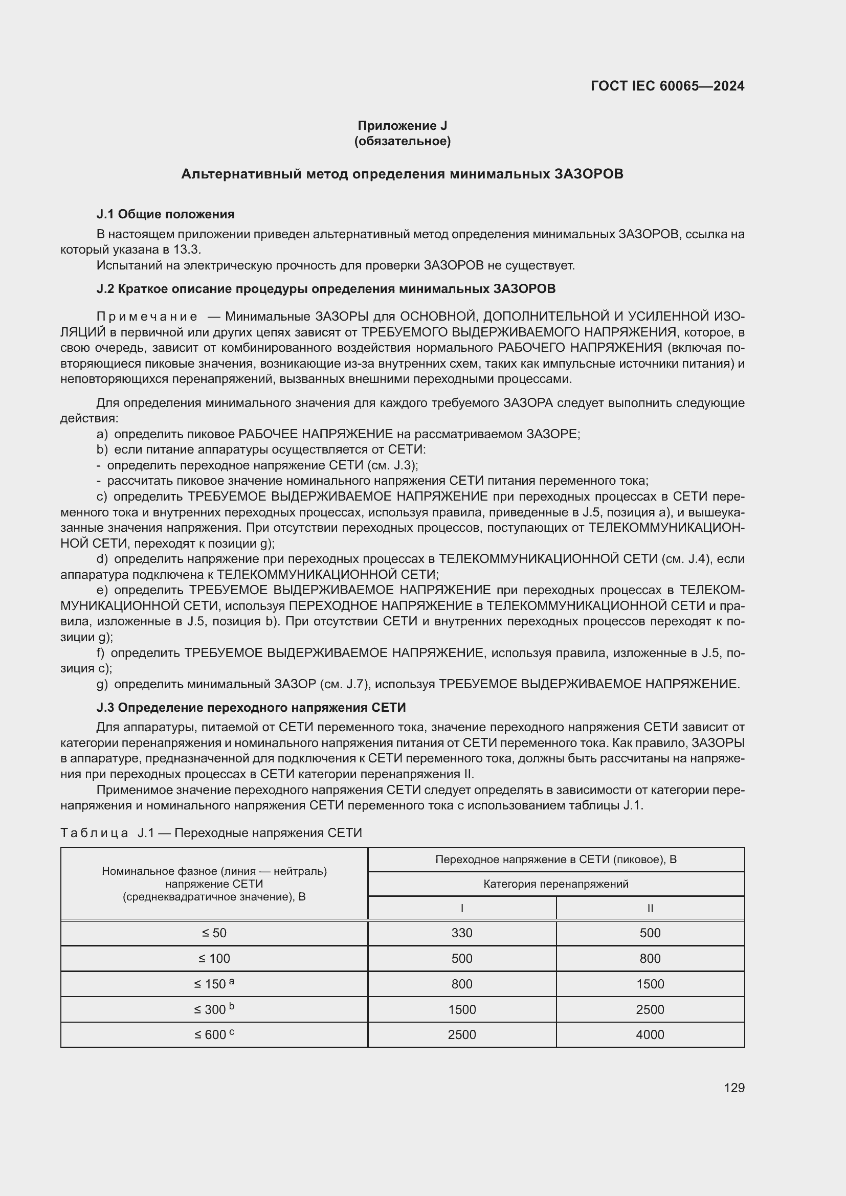 Страница 139 ГОСТ IEC 60065-2024