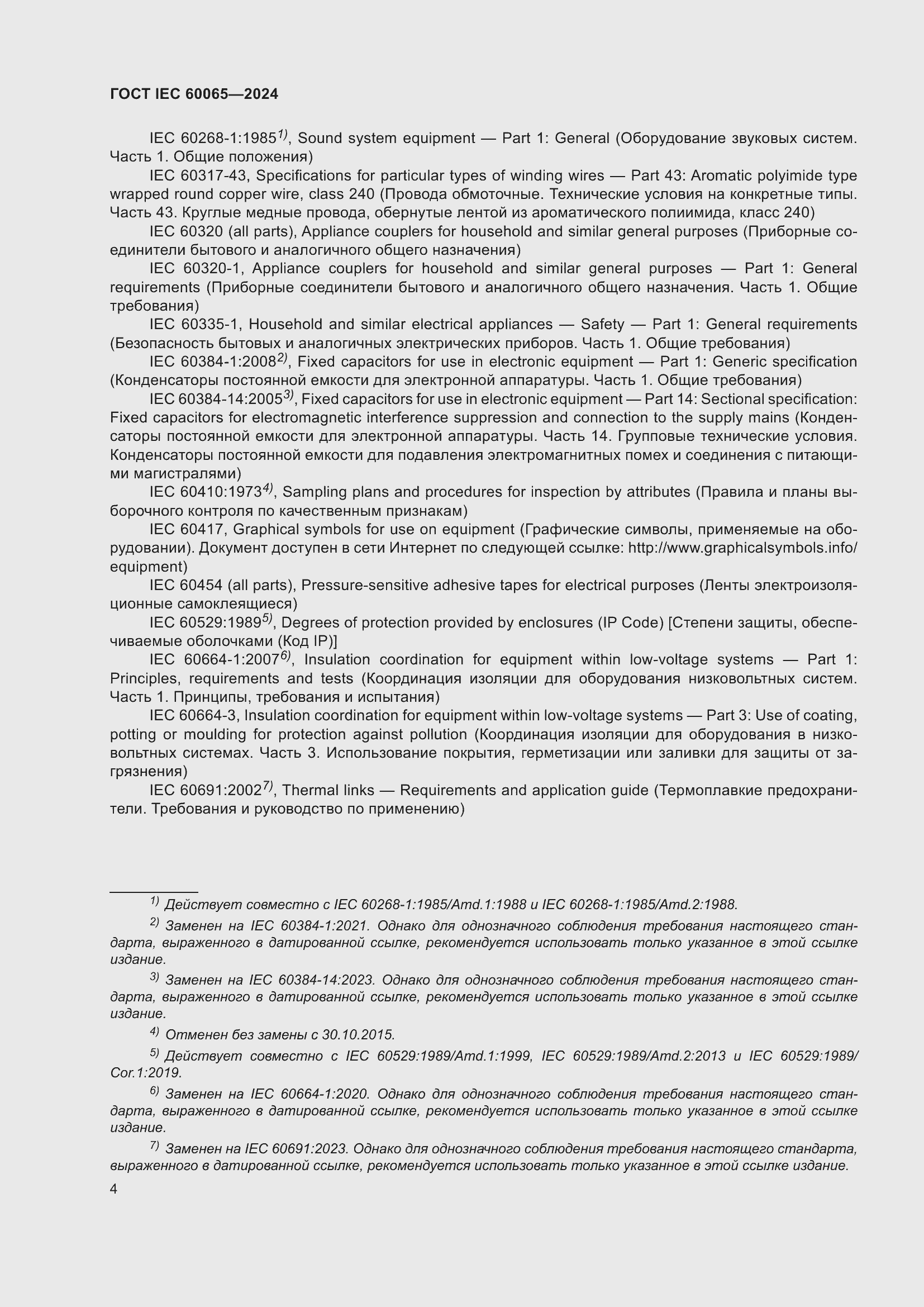 Страница 14 ГОСТ IEC 60065-2024