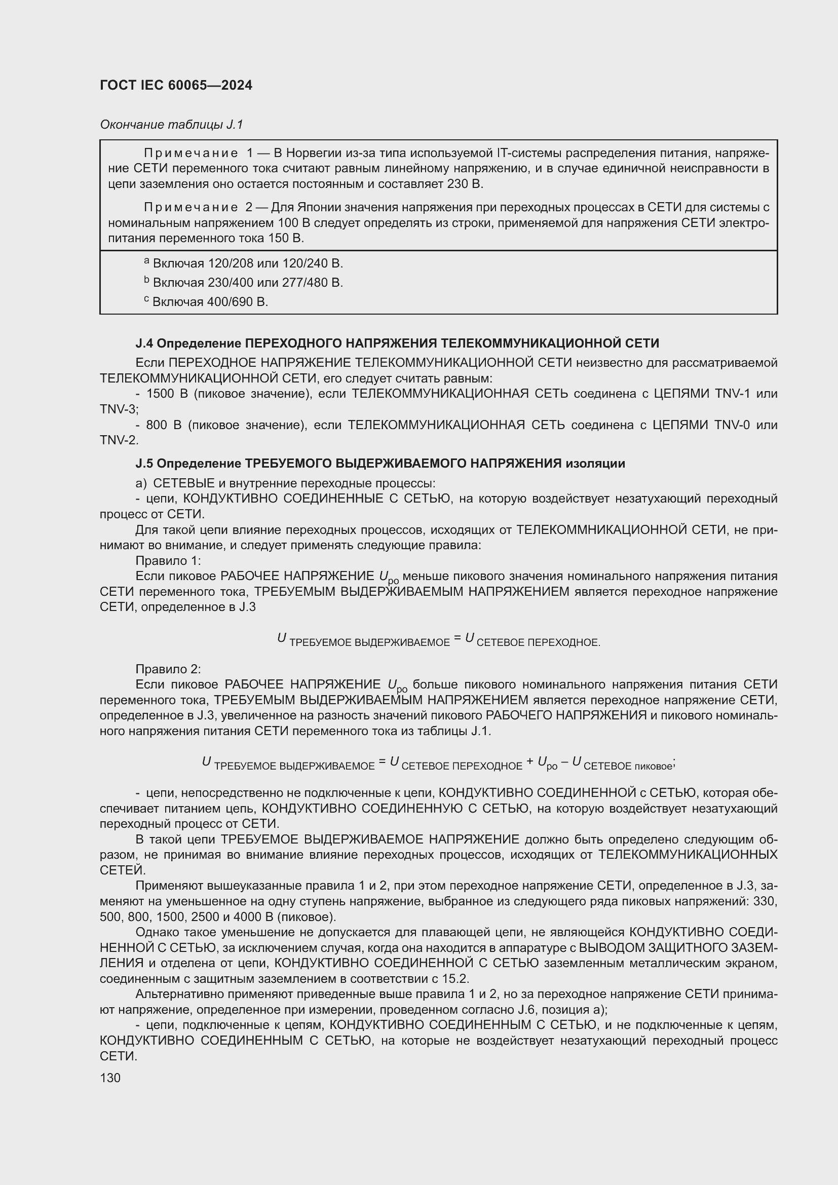 Страница 140 ГОСТ IEC 60065-2024