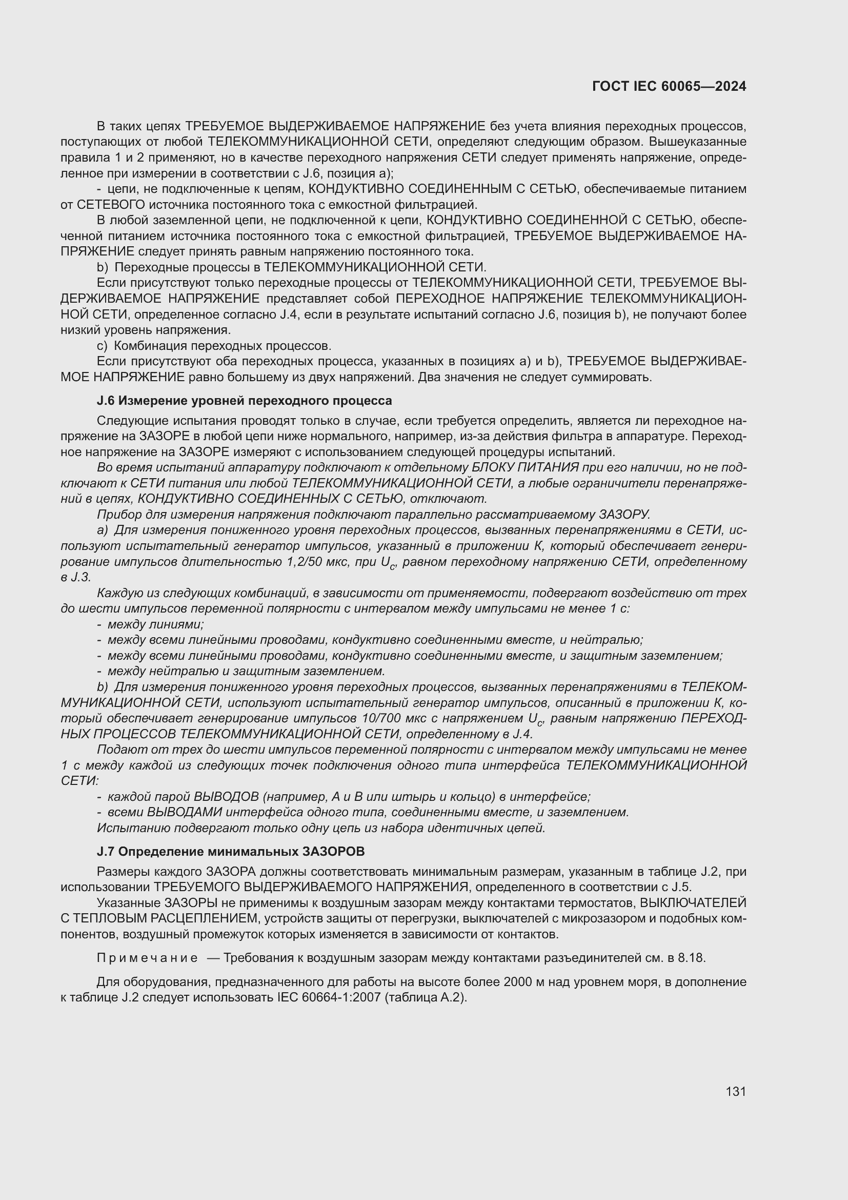 Страница 141 ГОСТ IEC 60065-2024