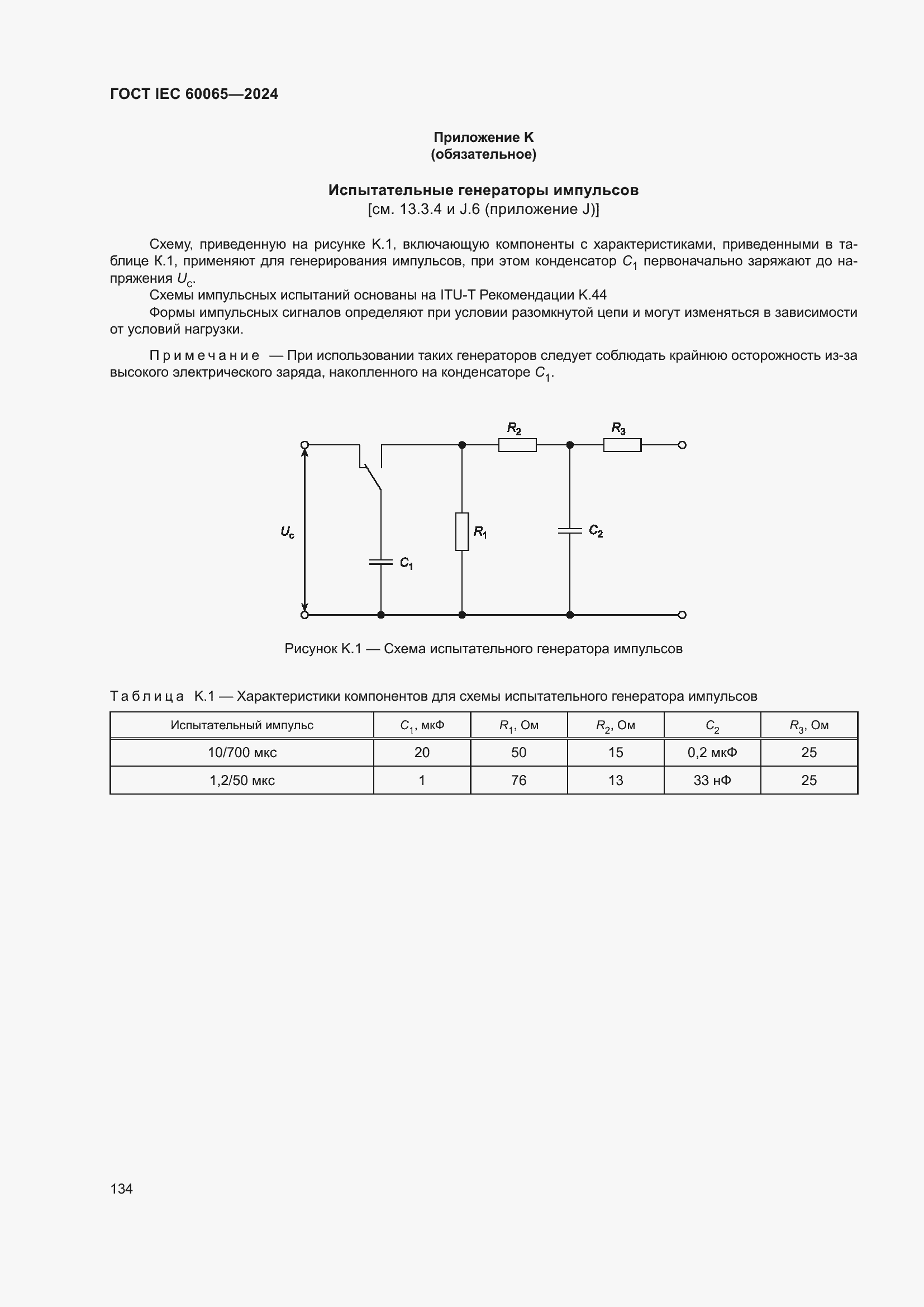 Страница 144 ГОСТ IEC 60065-2024