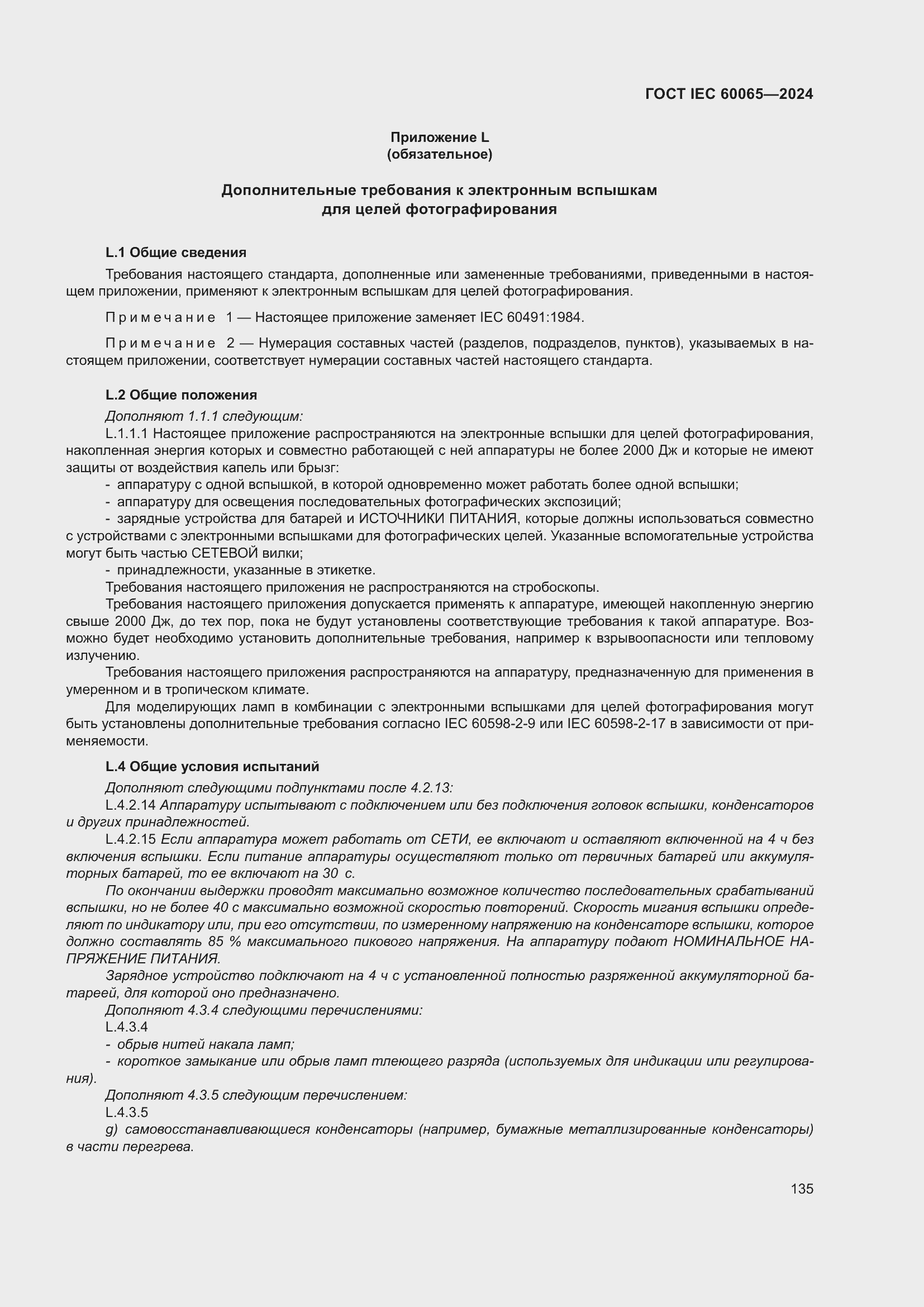 Страница 145 ГОСТ IEC 60065-2024