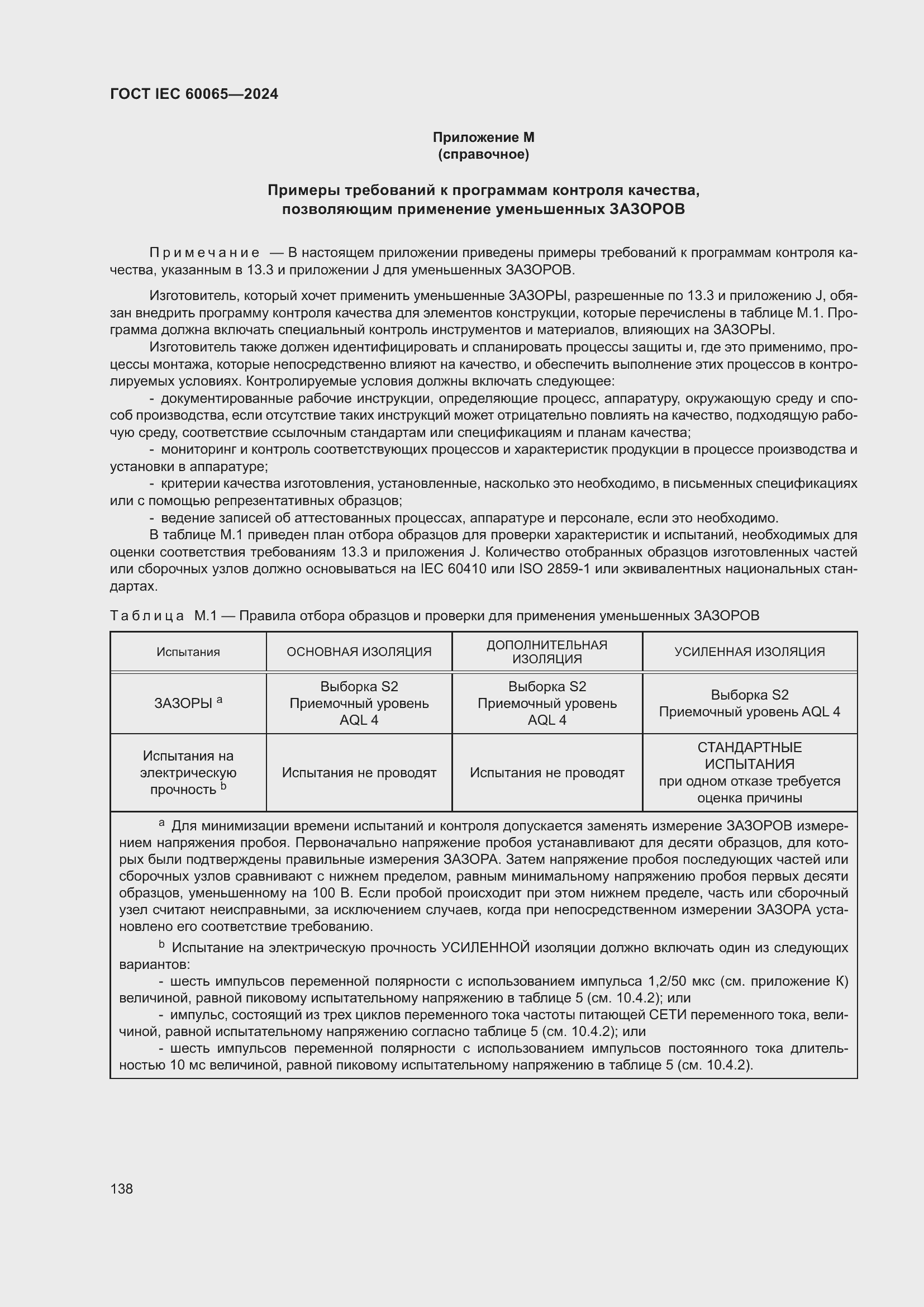 Страница 148 ГОСТ IEC 60065-2024