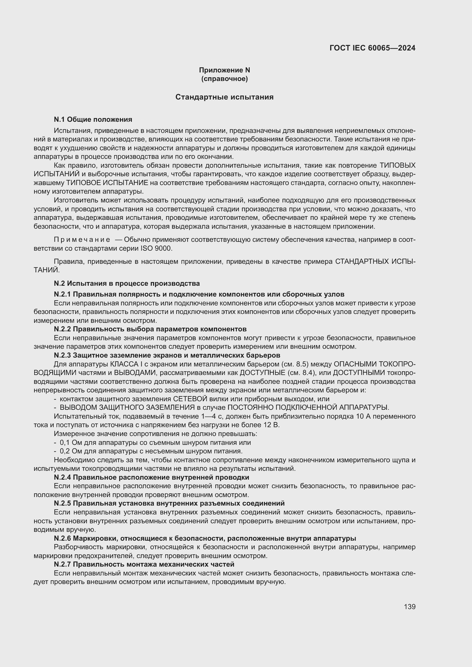 Страница 149 ГОСТ IEC 60065-2024