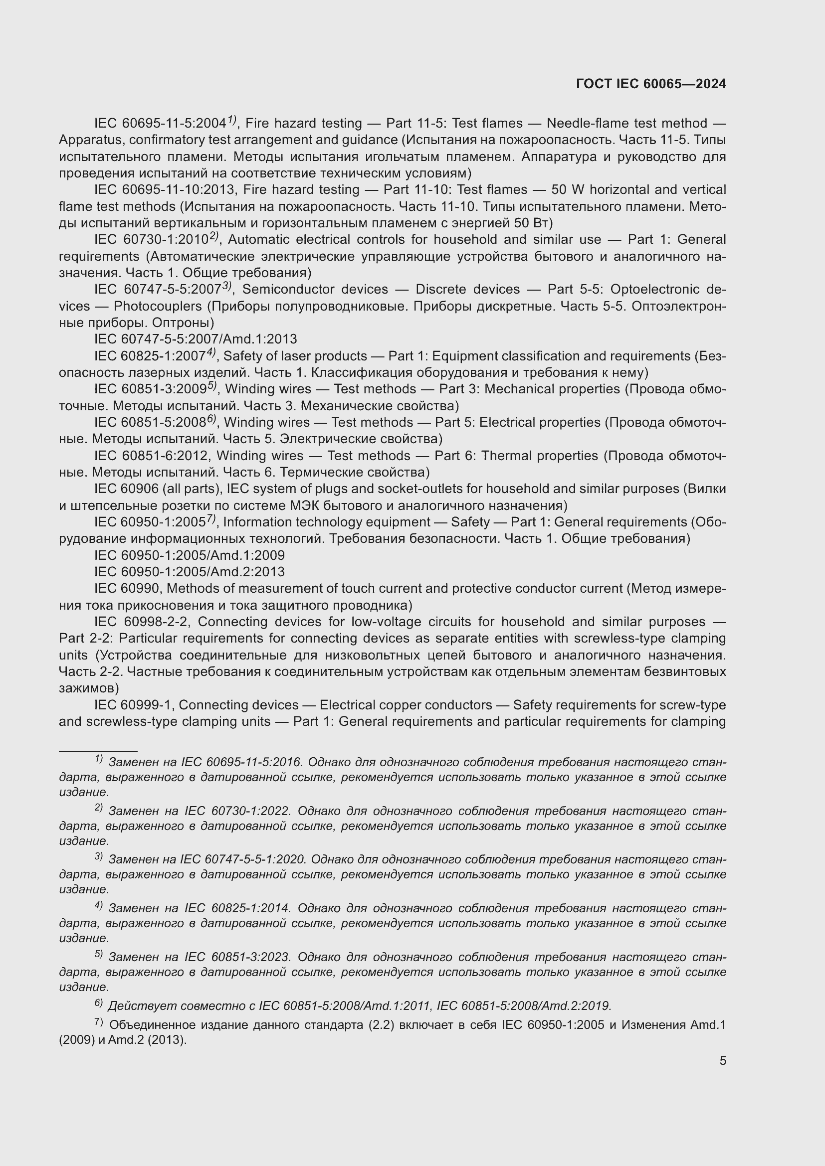 Страница 15 ГОСТ IEC 60065-2024