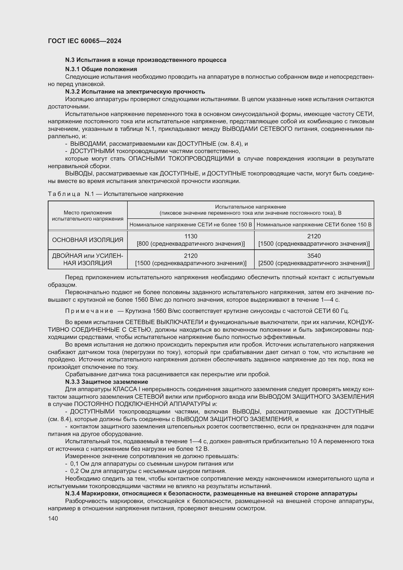 Страница 150 ГОСТ IEC 60065-2024