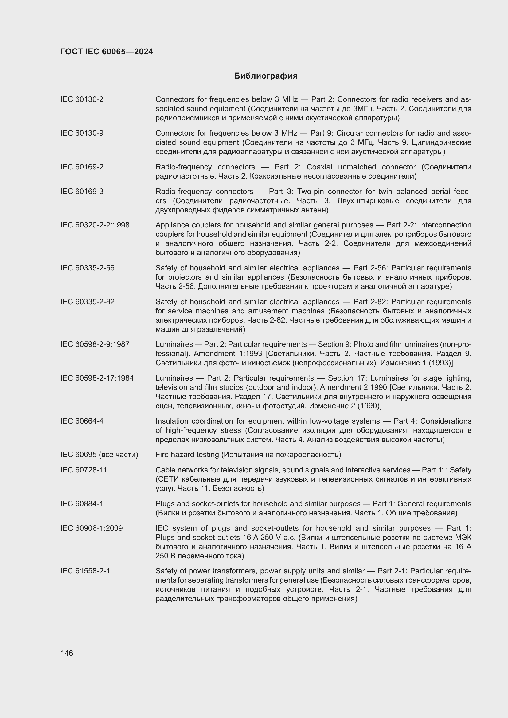 Страница 156 ГОСТ IEC 60065-2024