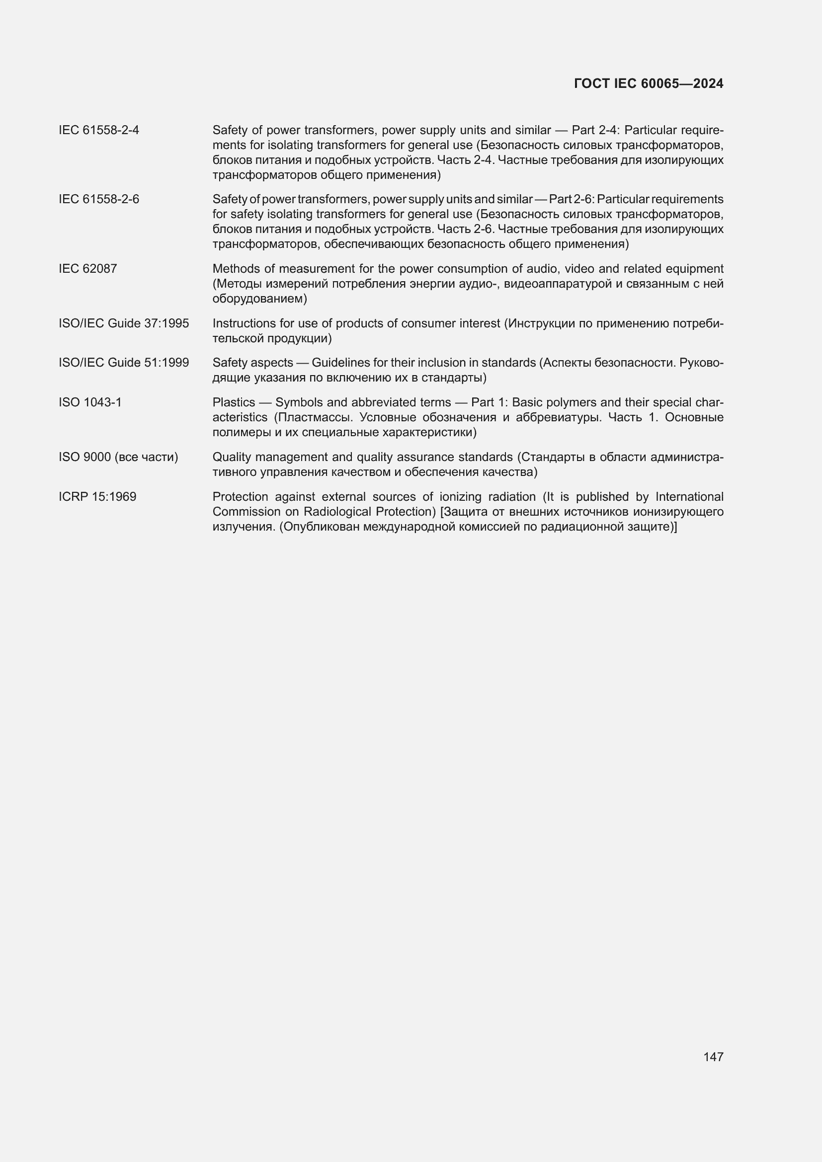 Страница 157 ГОСТ IEC 60065-2024