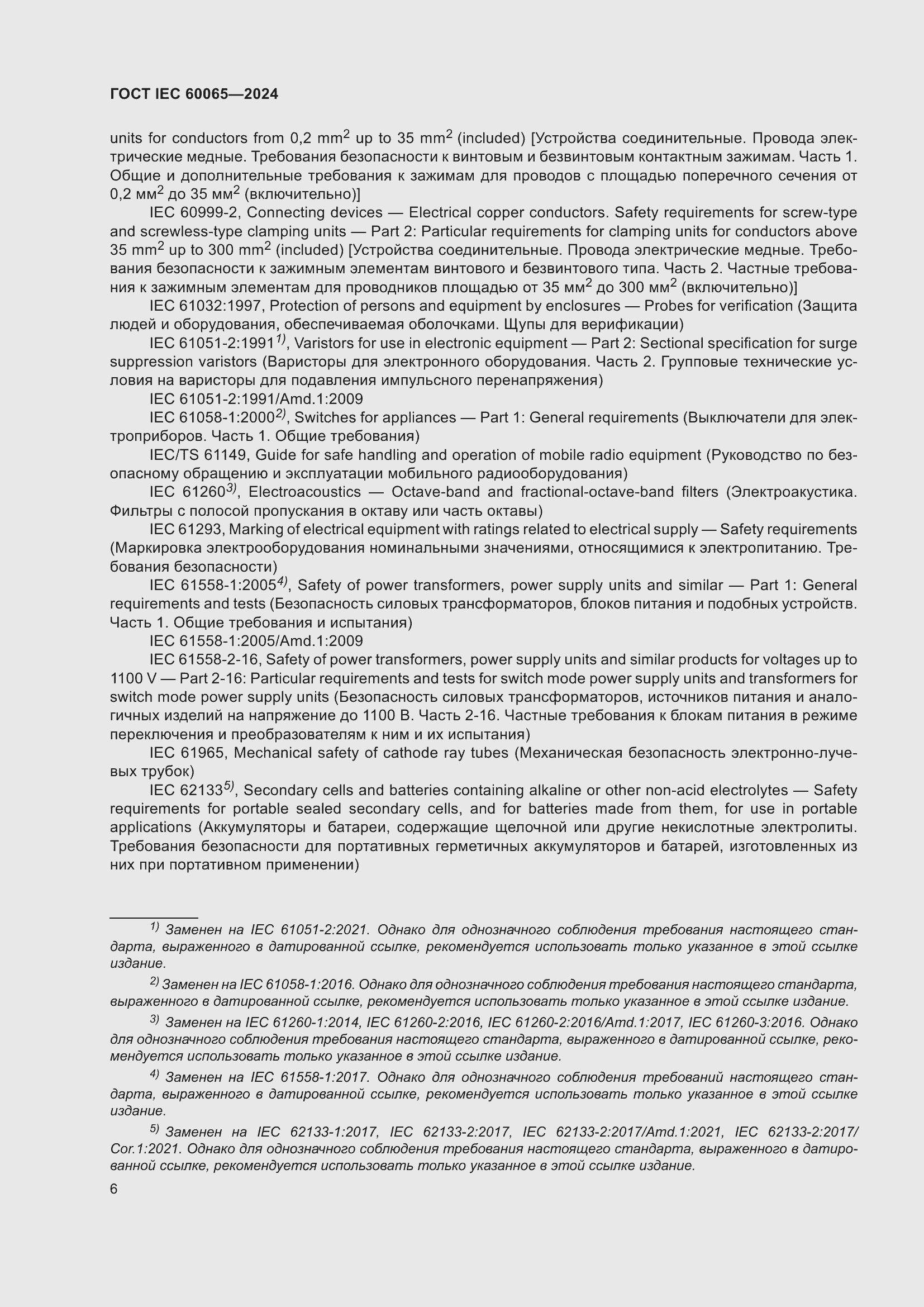 Страница 16 ГОСТ IEC 60065-2024