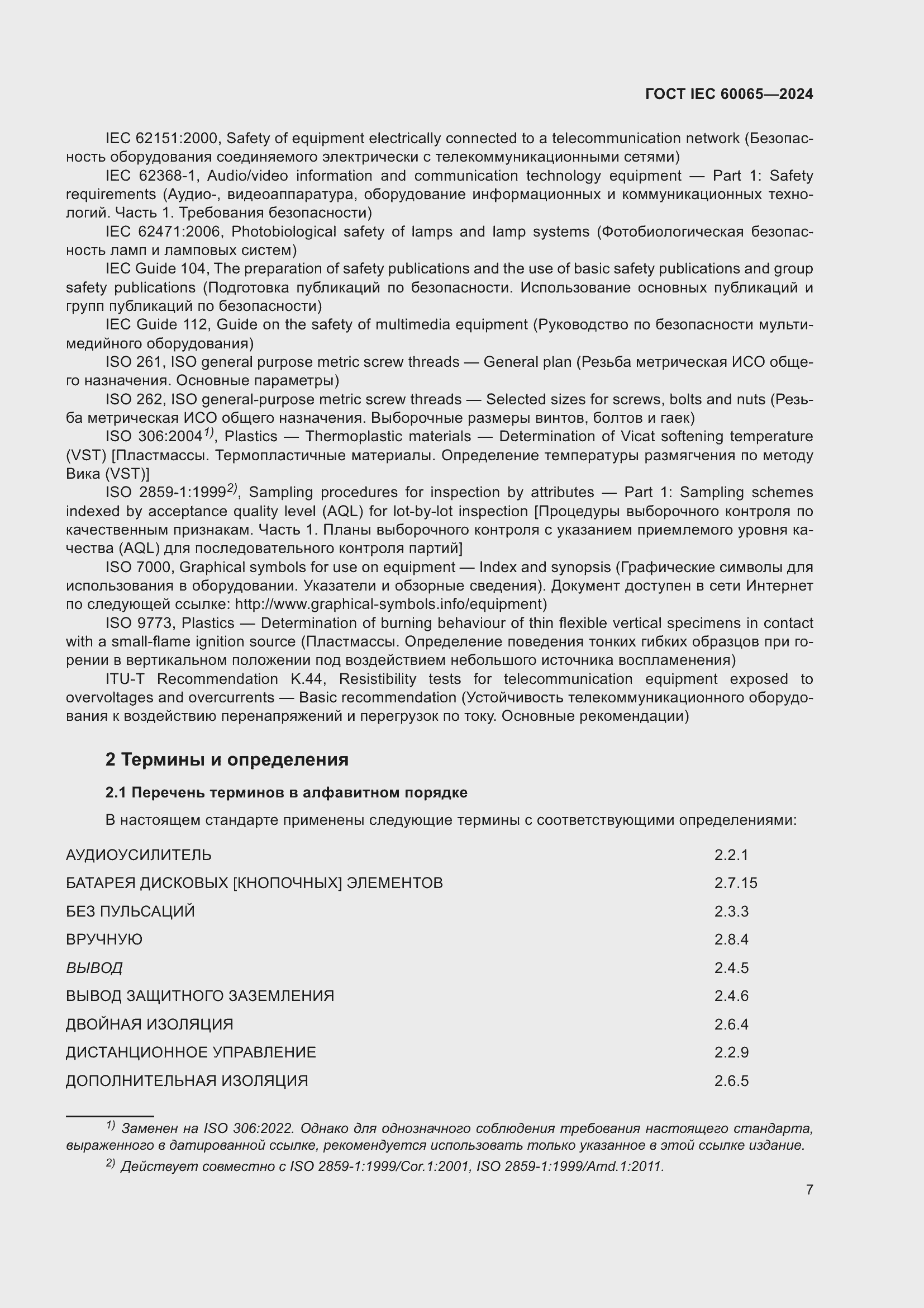 Страница 17 ГОСТ IEC 60065-2024