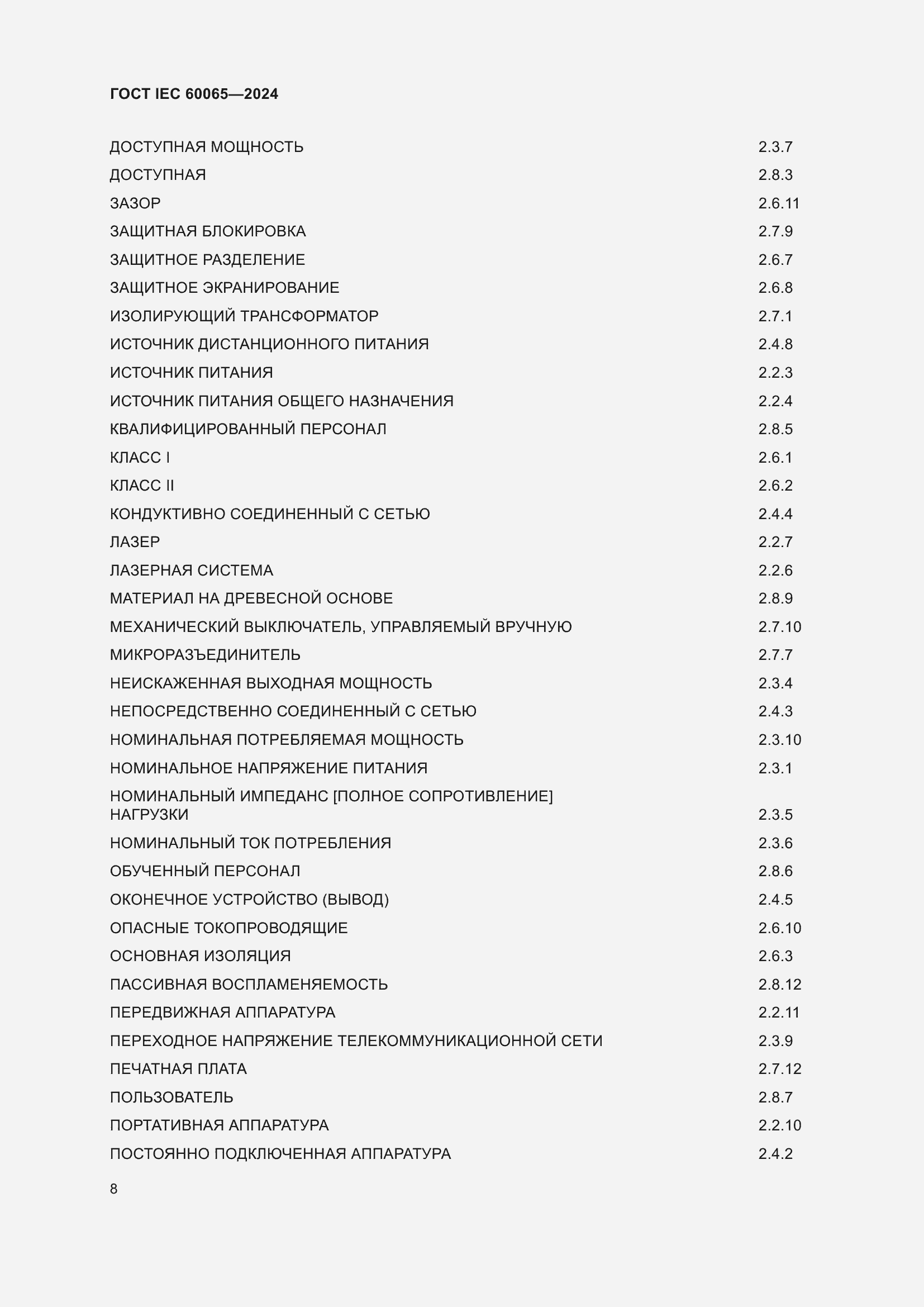 Страница 18 ГОСТ IEC 60065-2024