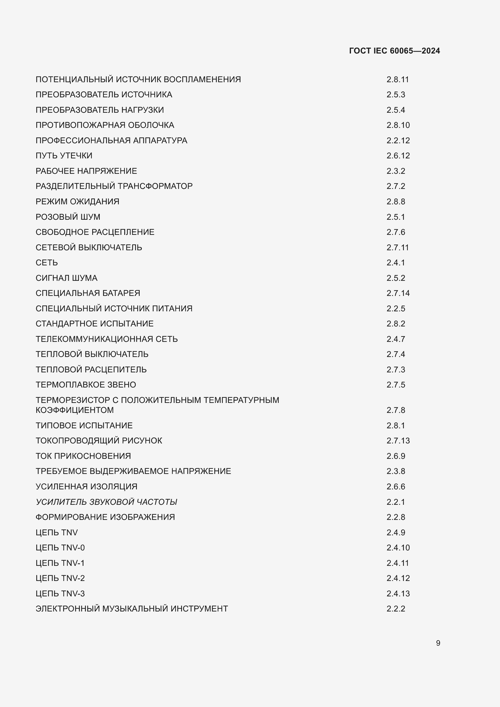 Страница 19 ГОСТ IEC 60065-2024