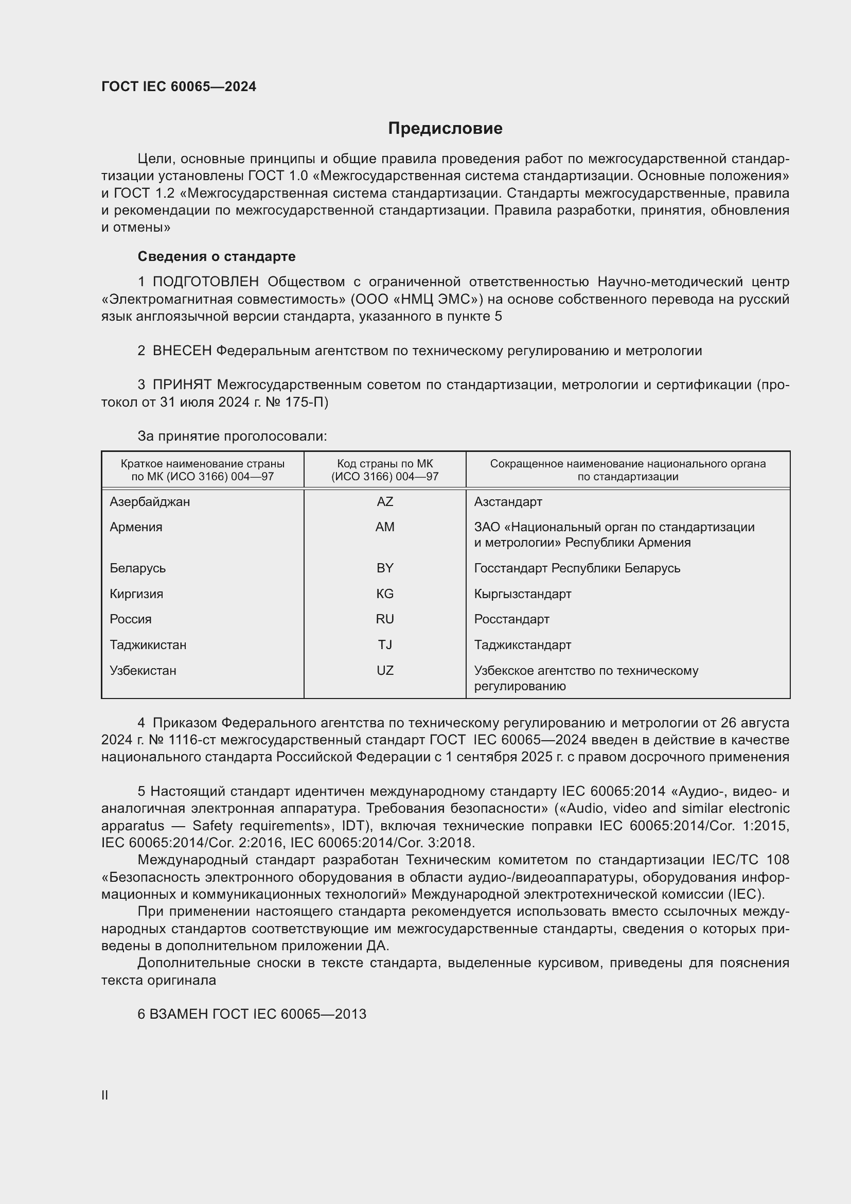 Страница 2 ГОСТ IEC 60065-2024