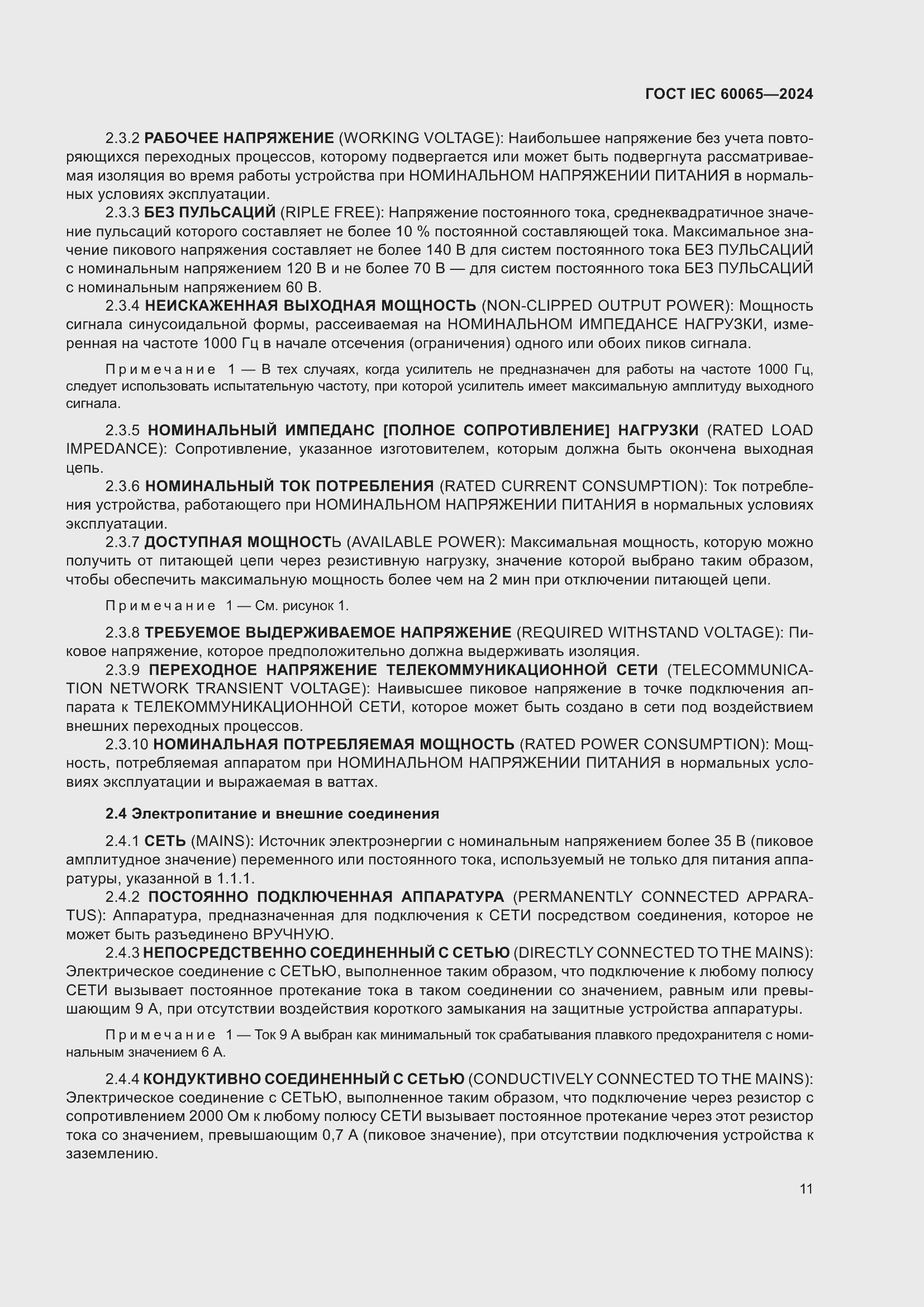 Страница 21 ГОСТ IEC 60065-2024