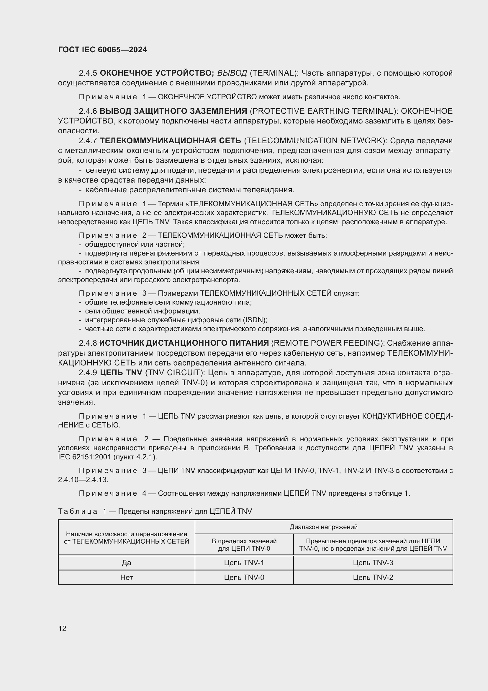 Страница 22 ГОСТ IEC 60065-2024