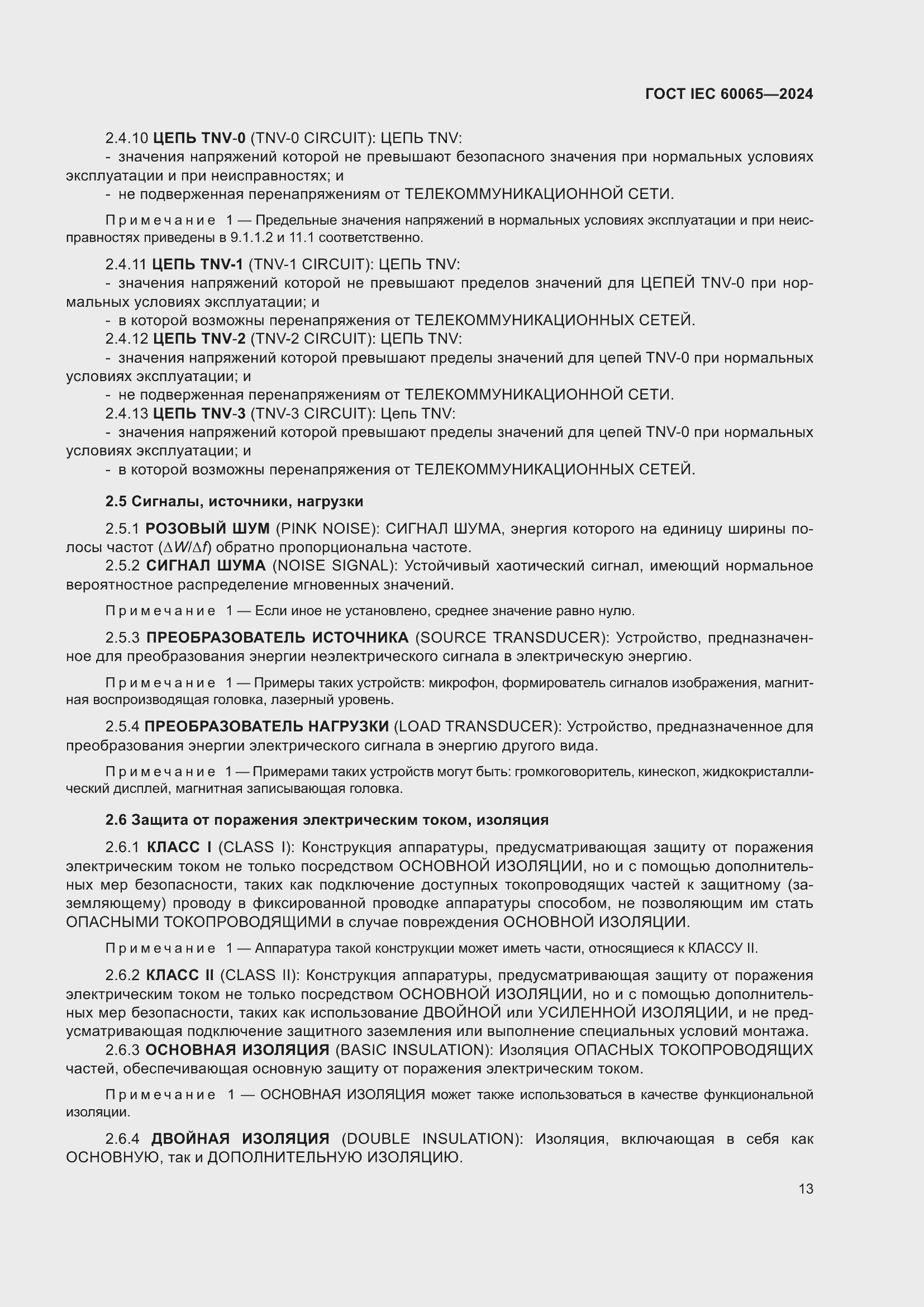 Страница 23 ГОСТ IEC 60065-2024