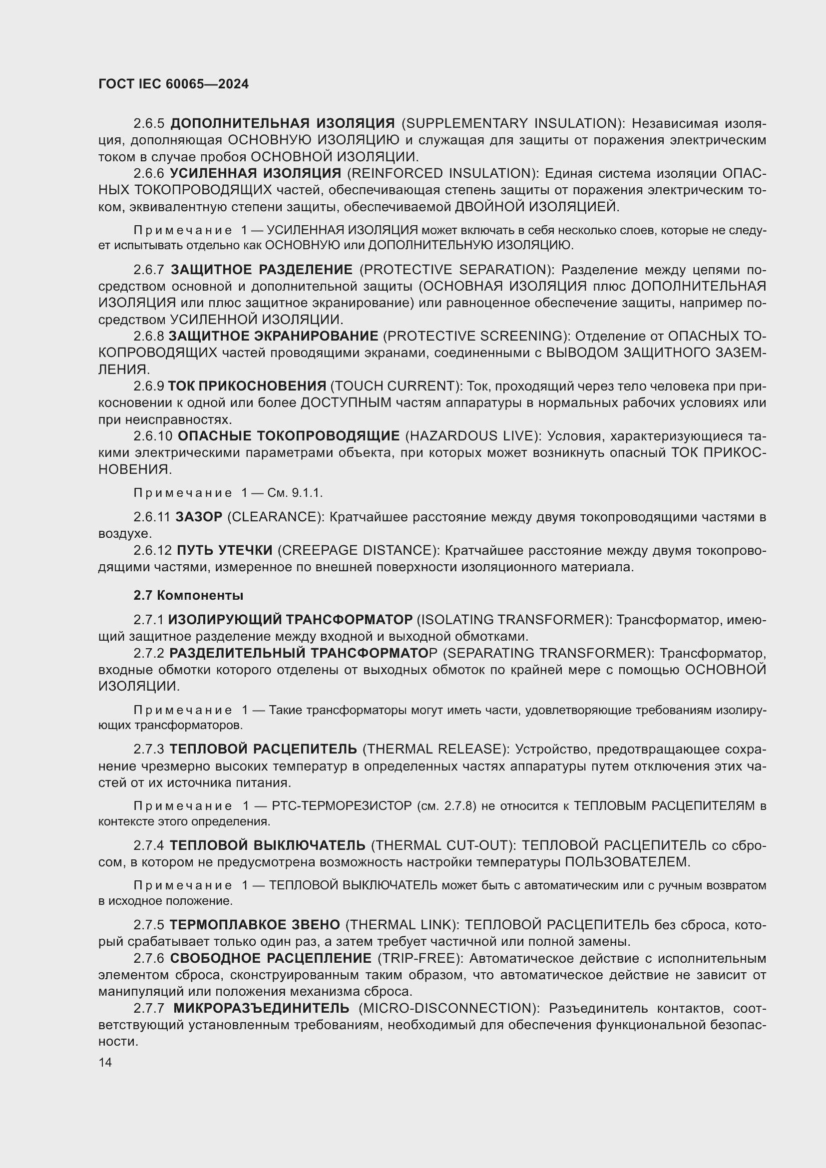 Страница 24 ГОСТ IEC 60065-2024