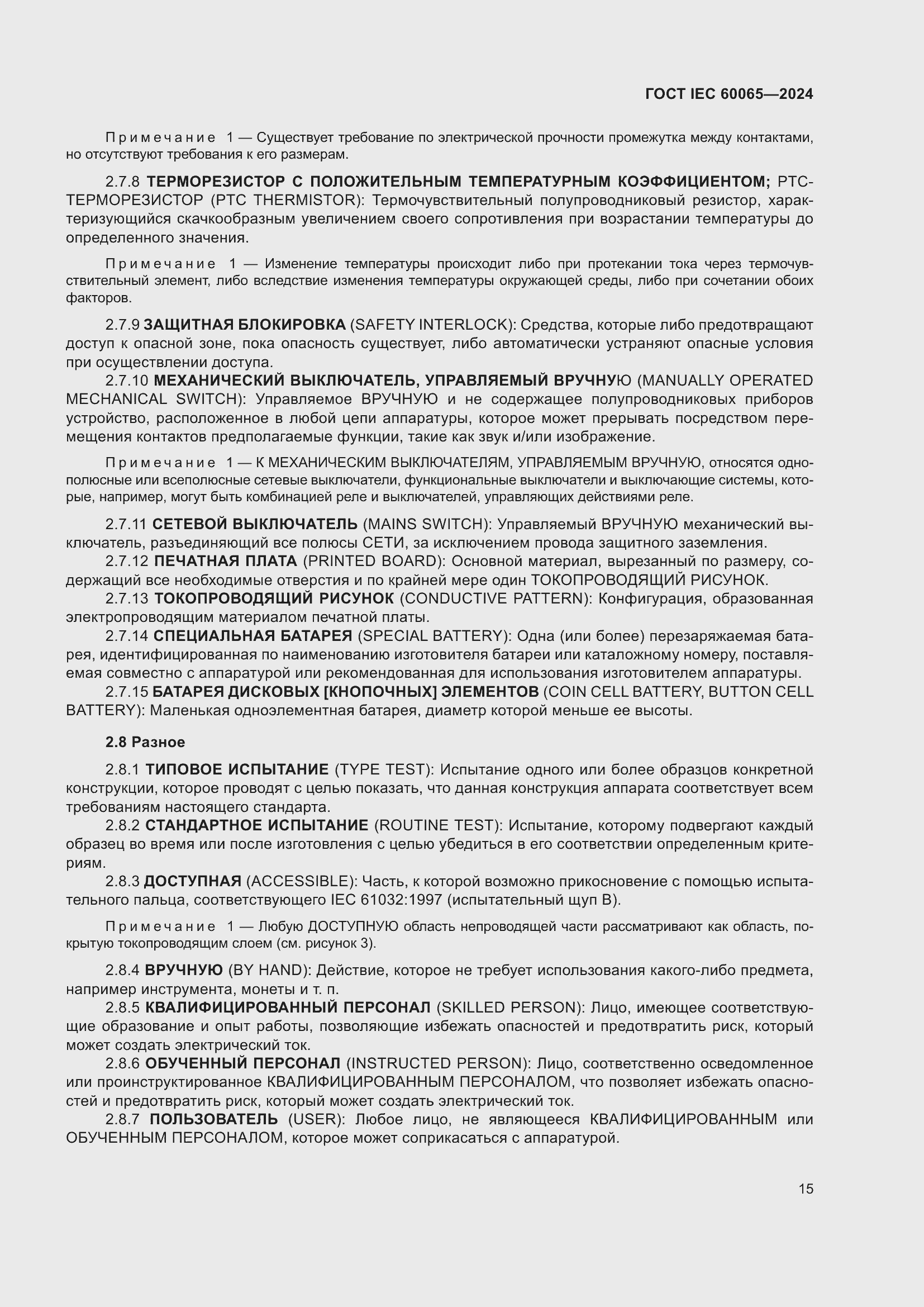 Страница 25 ГОСТ IEC 60065-2024
