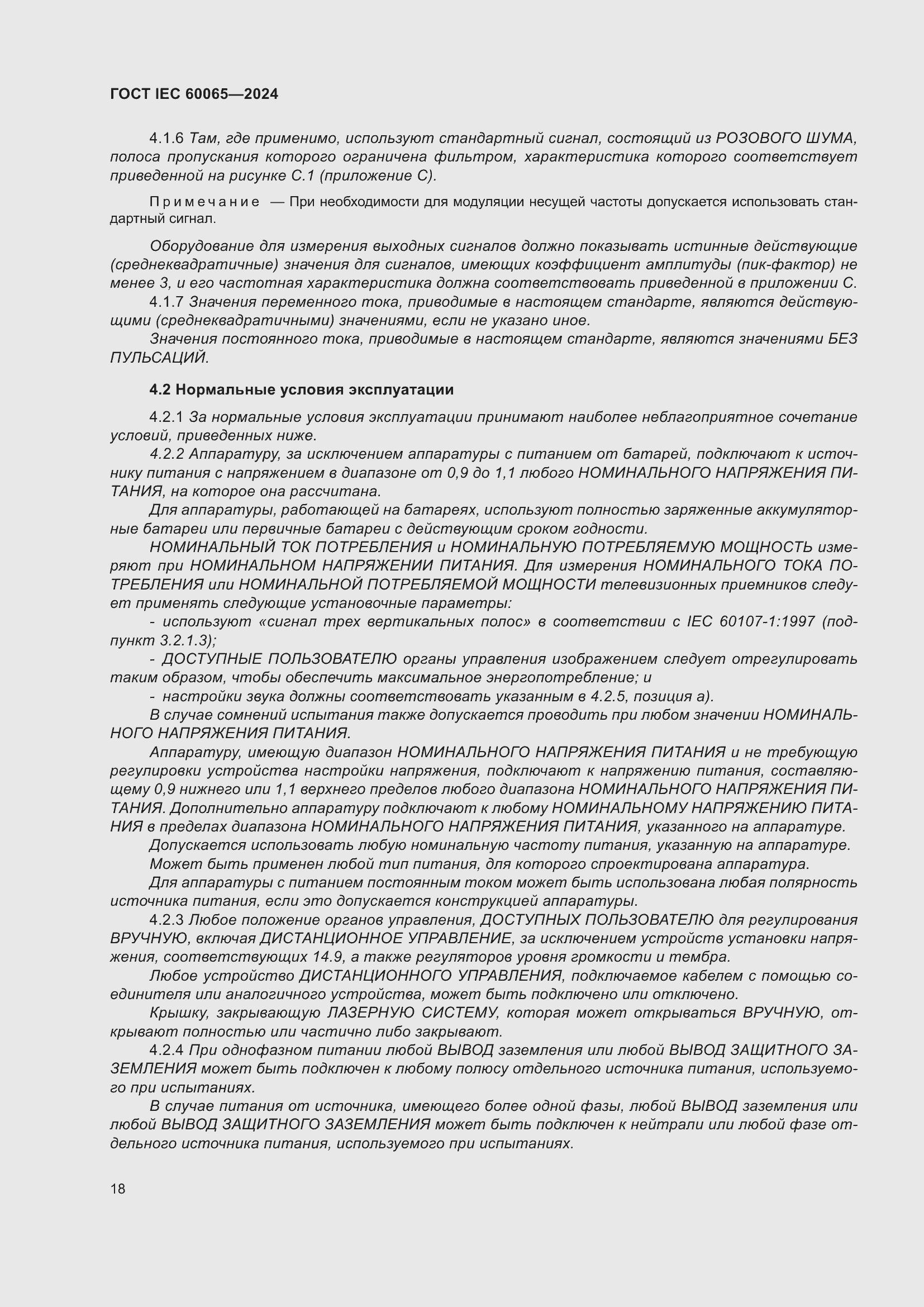Страница 28 ГОСТ IEC 60065-2024