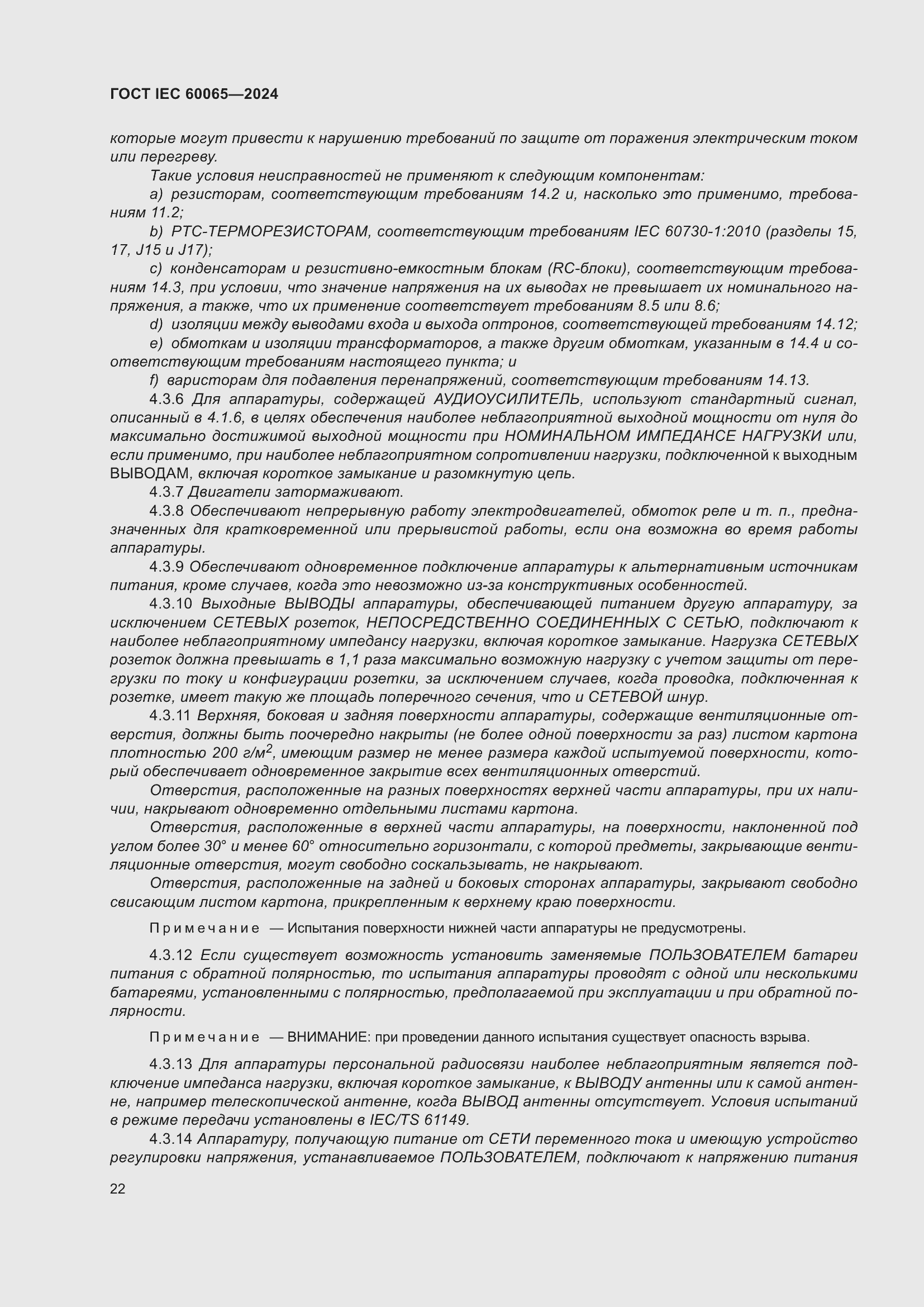 Страница 32 ГОСТ IEC 60065-2024