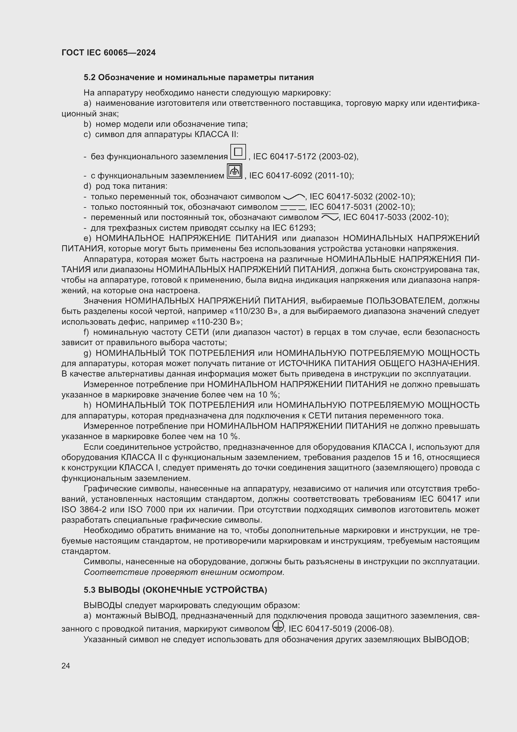 Страница 34 ГОСТ IEC 60065-2024