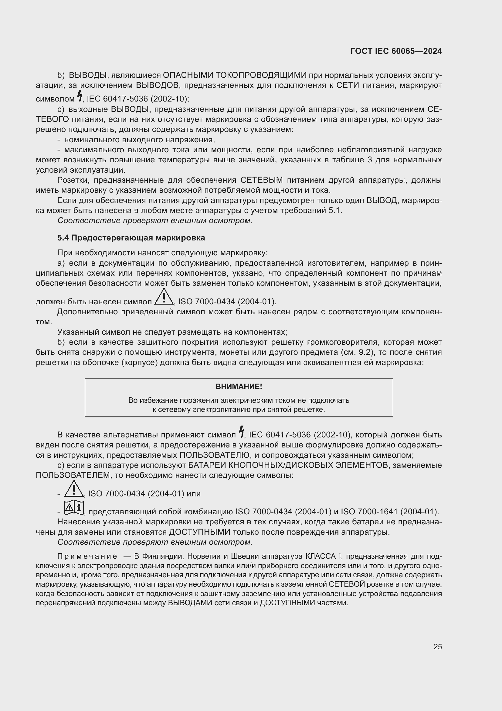 Страница 35 ГОСТ IEC 60065-2024