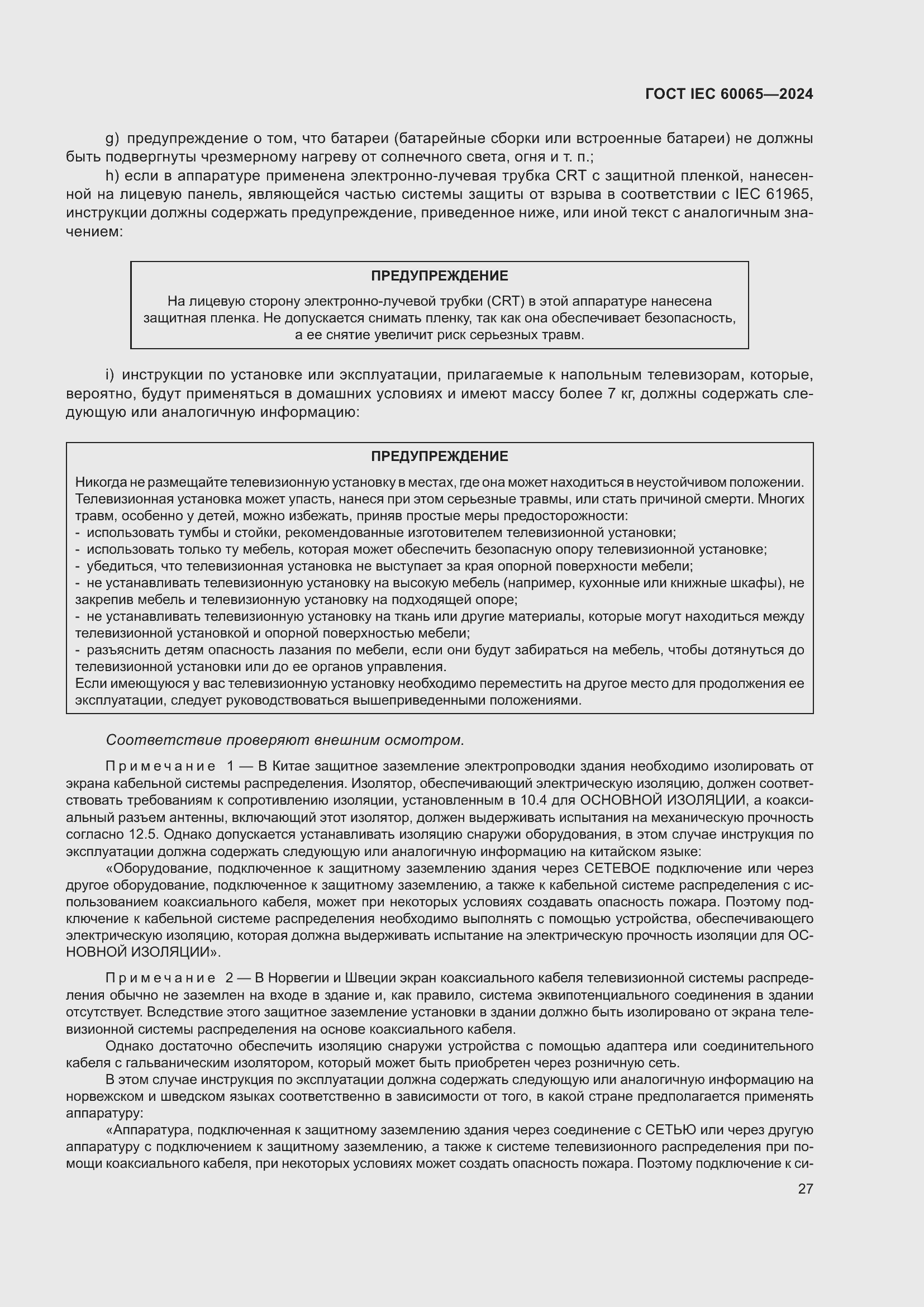 Страница 37 ГОСТ IEC 60065-2024