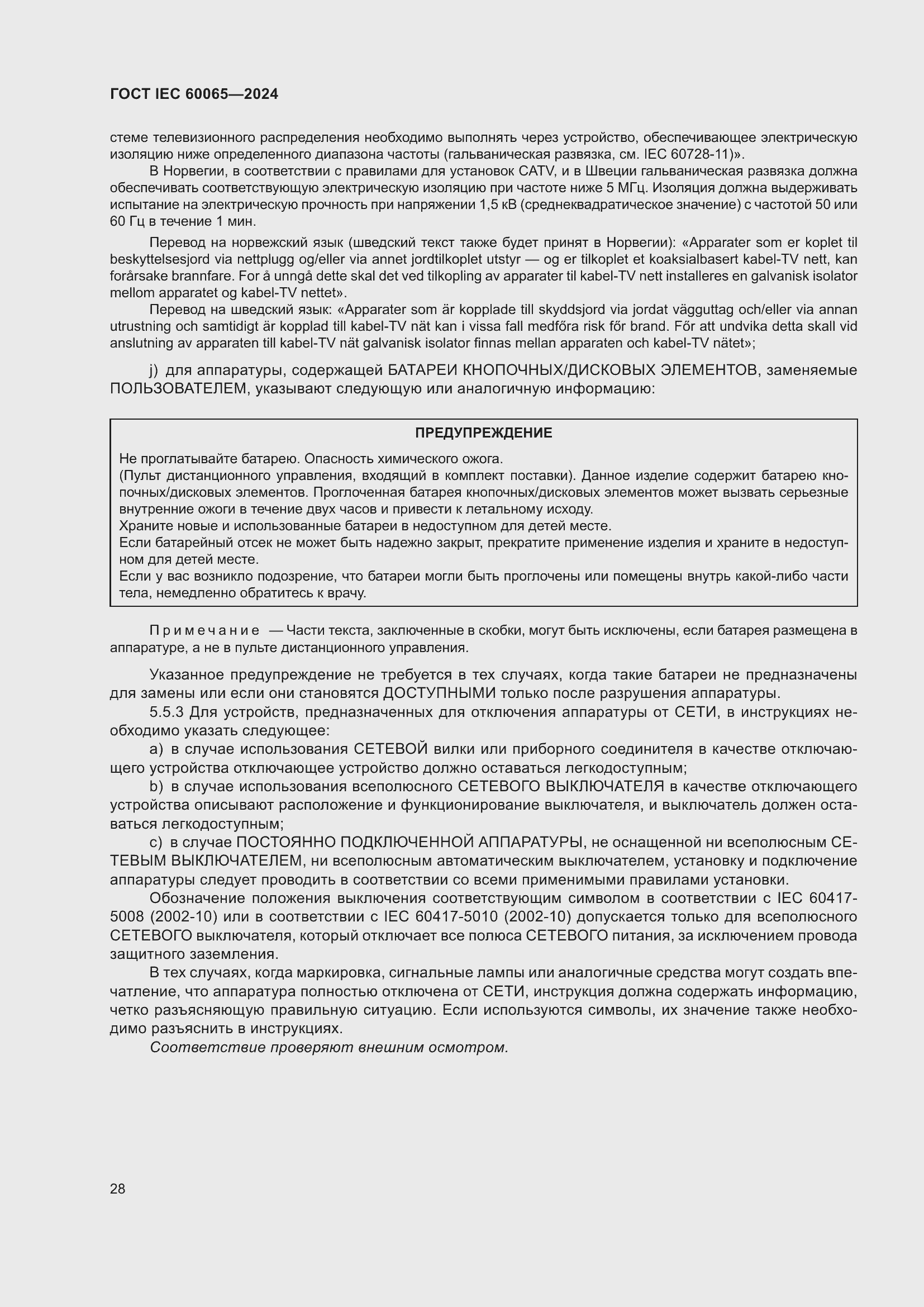 Страница 38 ГОСТ IEC 60065-2024