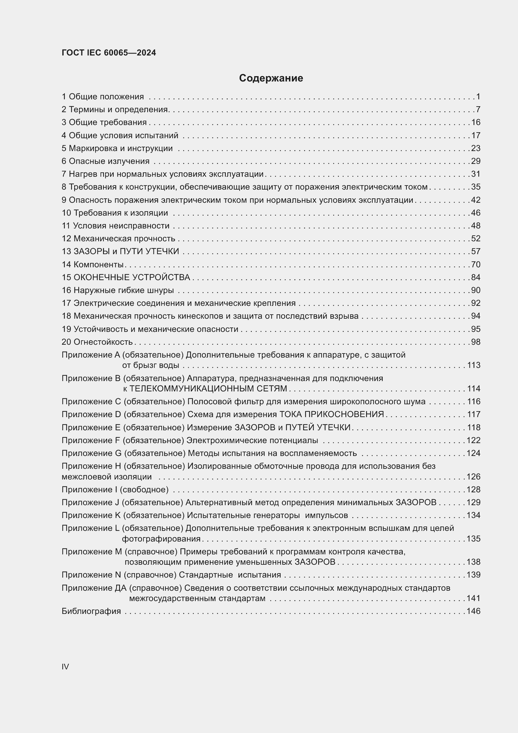 Страница 4 ГОСТ IEC 60065-2024