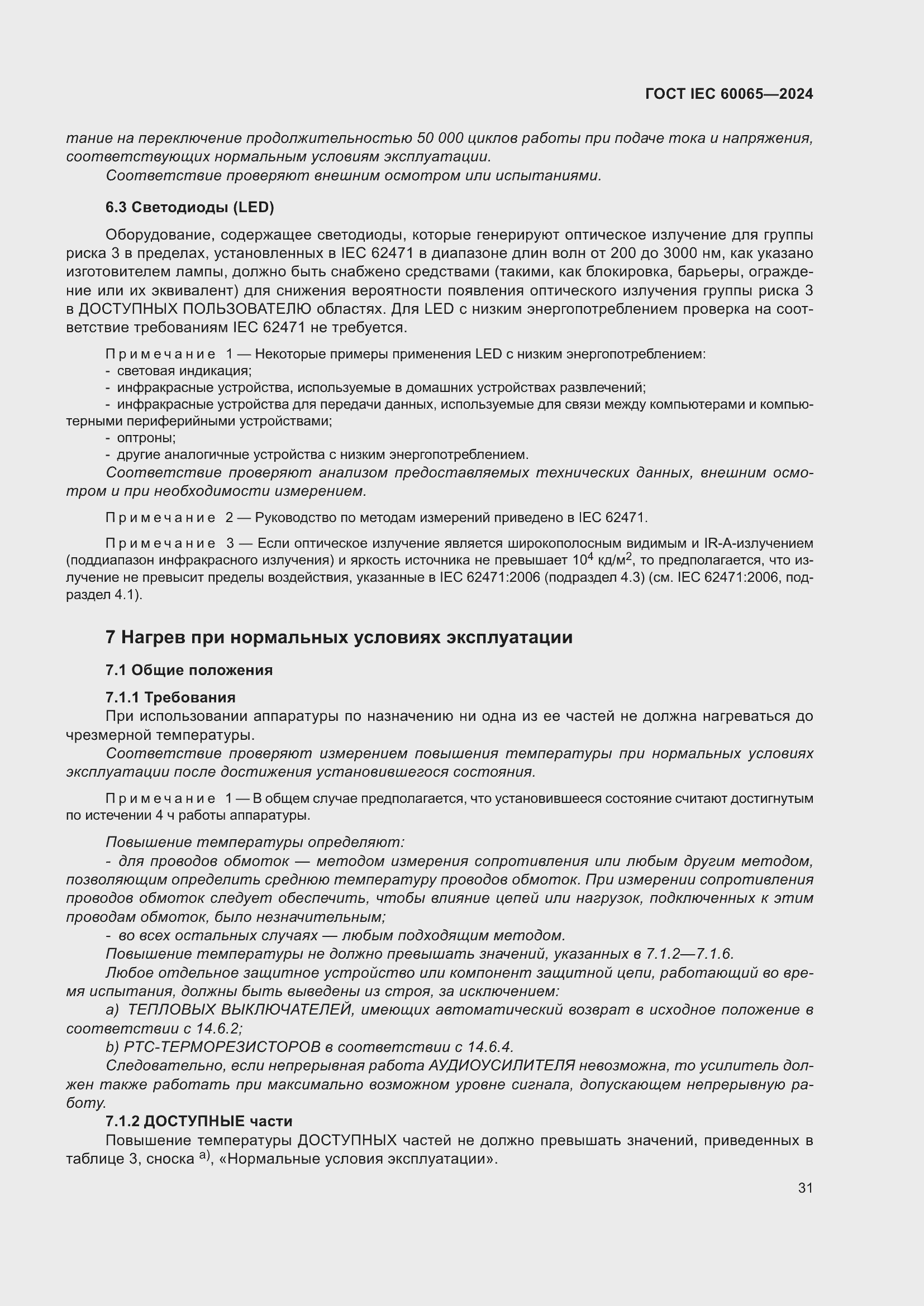Страница 41 ГОСТ IEC 60065-2024