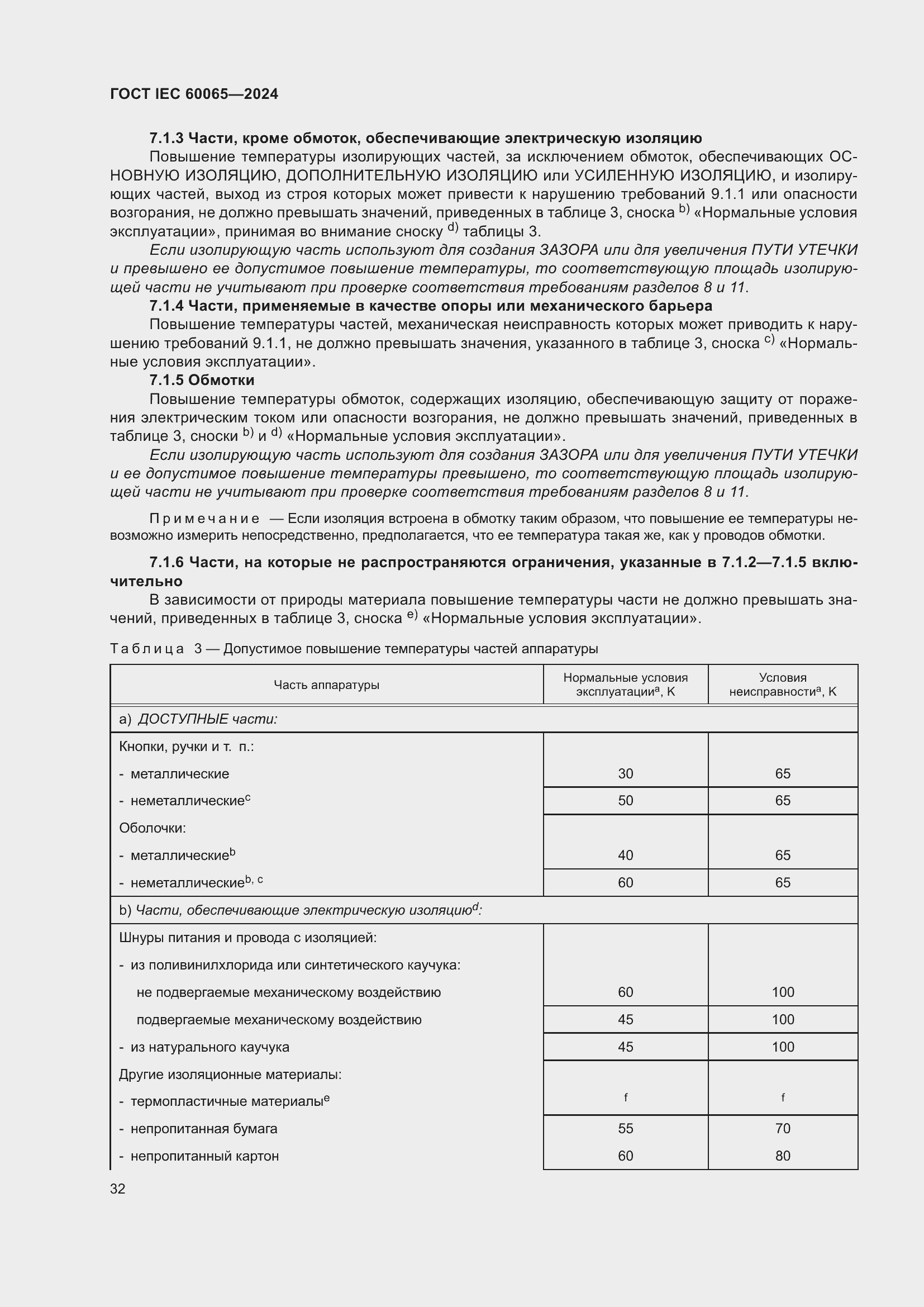Страница 42 ГОСТ IEC 60065-2024
