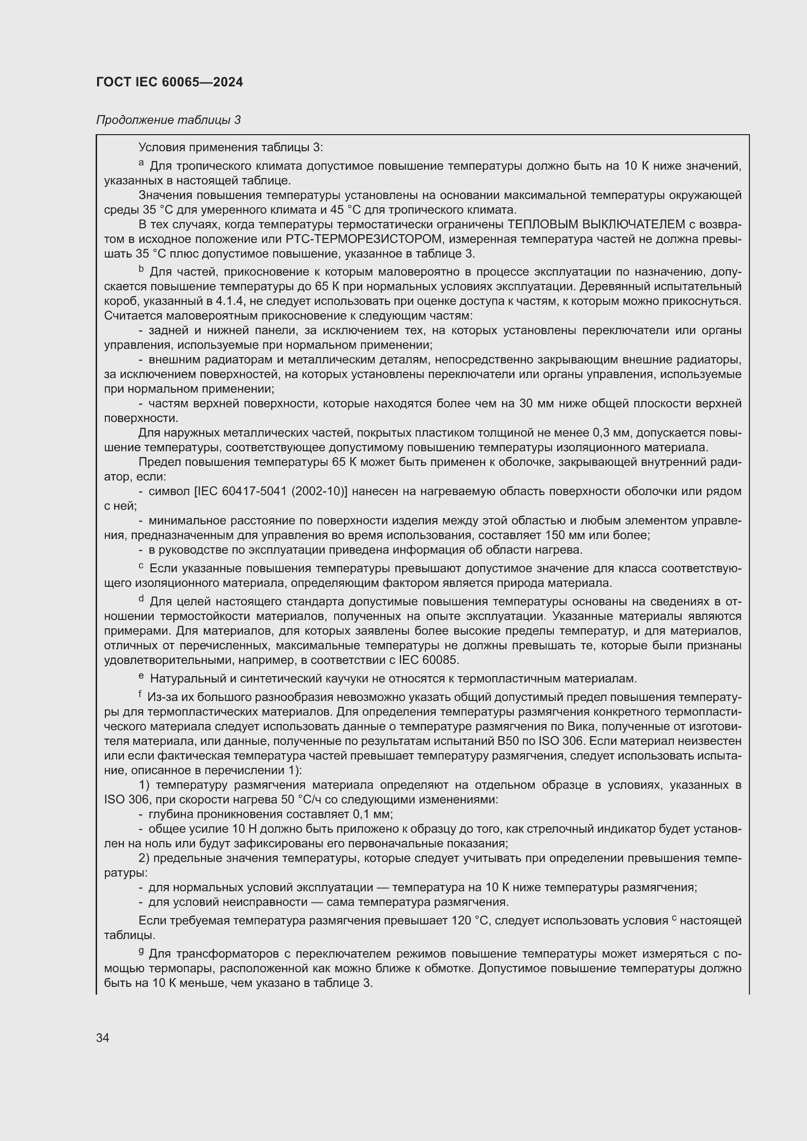 Страница 44 ГОСТ IEC 60065-2024