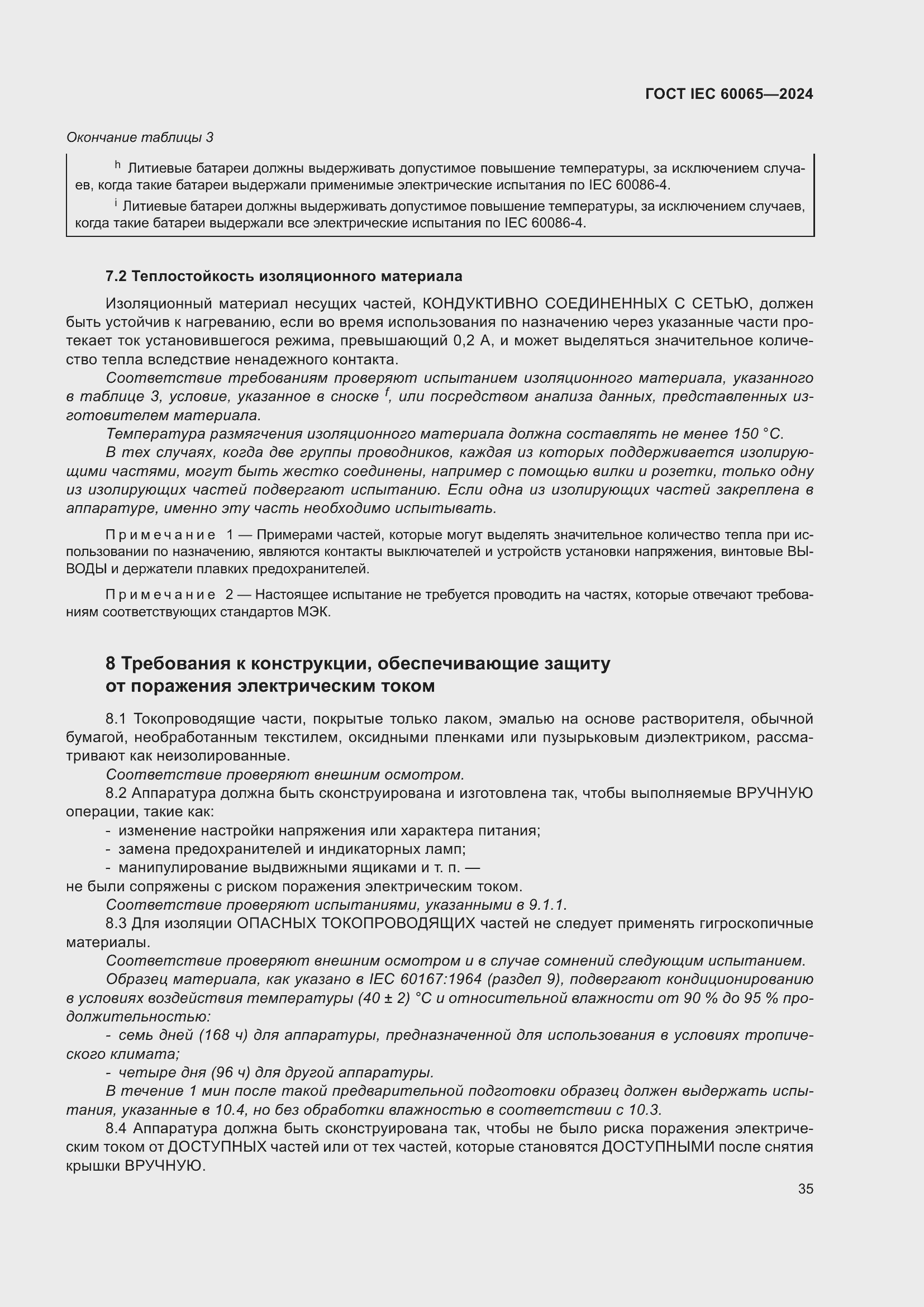 Страница 45 ГОСТ IEC 60065-2024