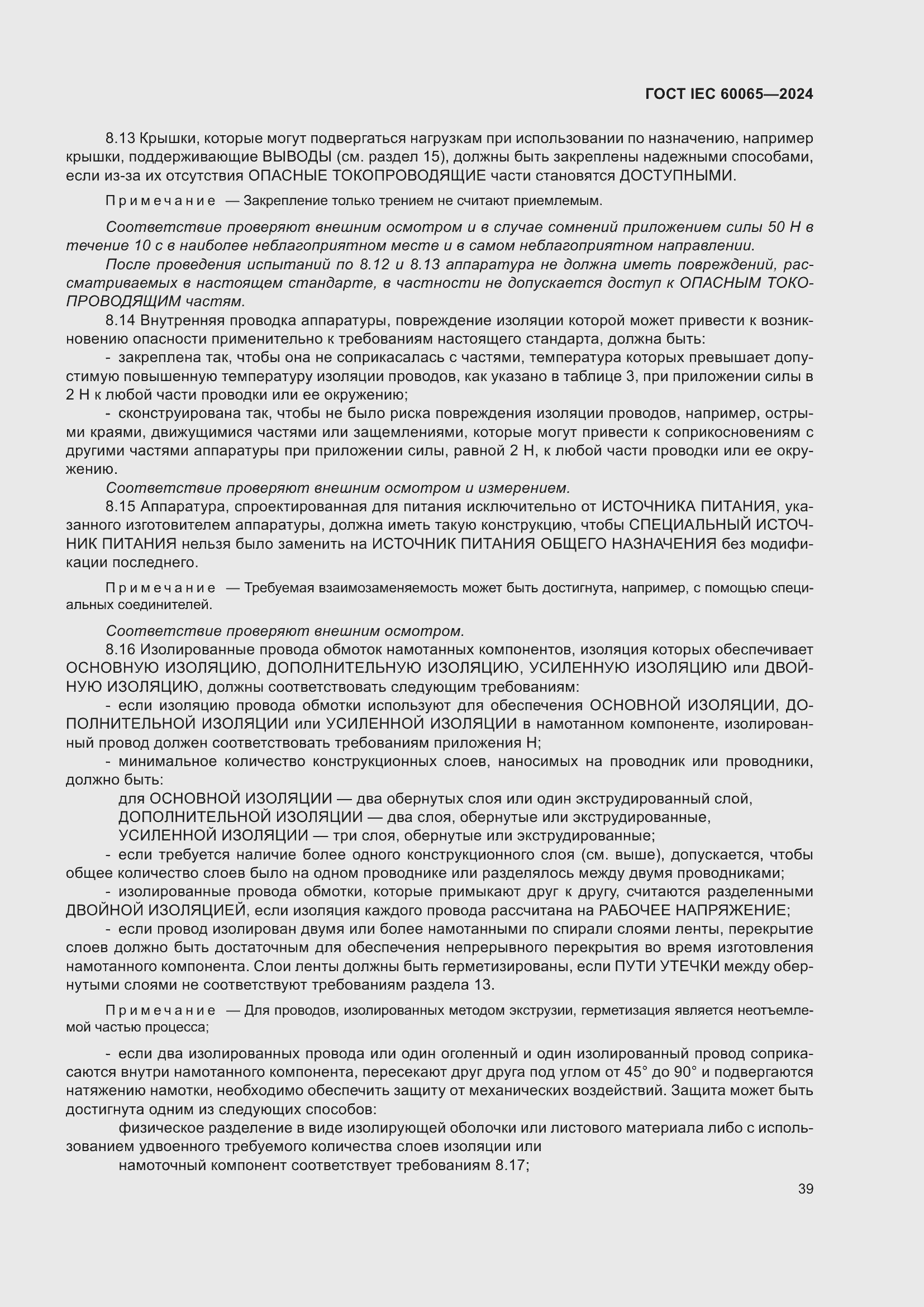 Страница 49 ГОСТ IEC 60065-2024